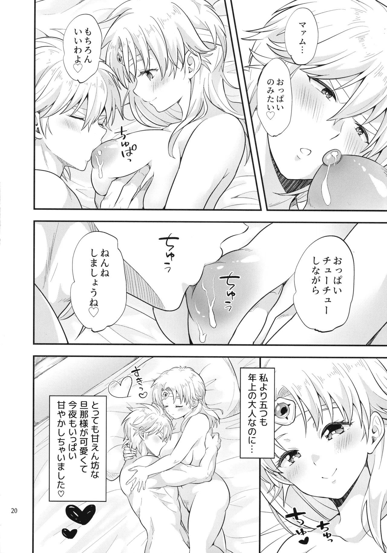 (星に願いを2025 -day1-) [ 鯛のおかしら (松原かなぶん)] おっぱいのんでねんねしましょ (ダイの大冒険) Page.20