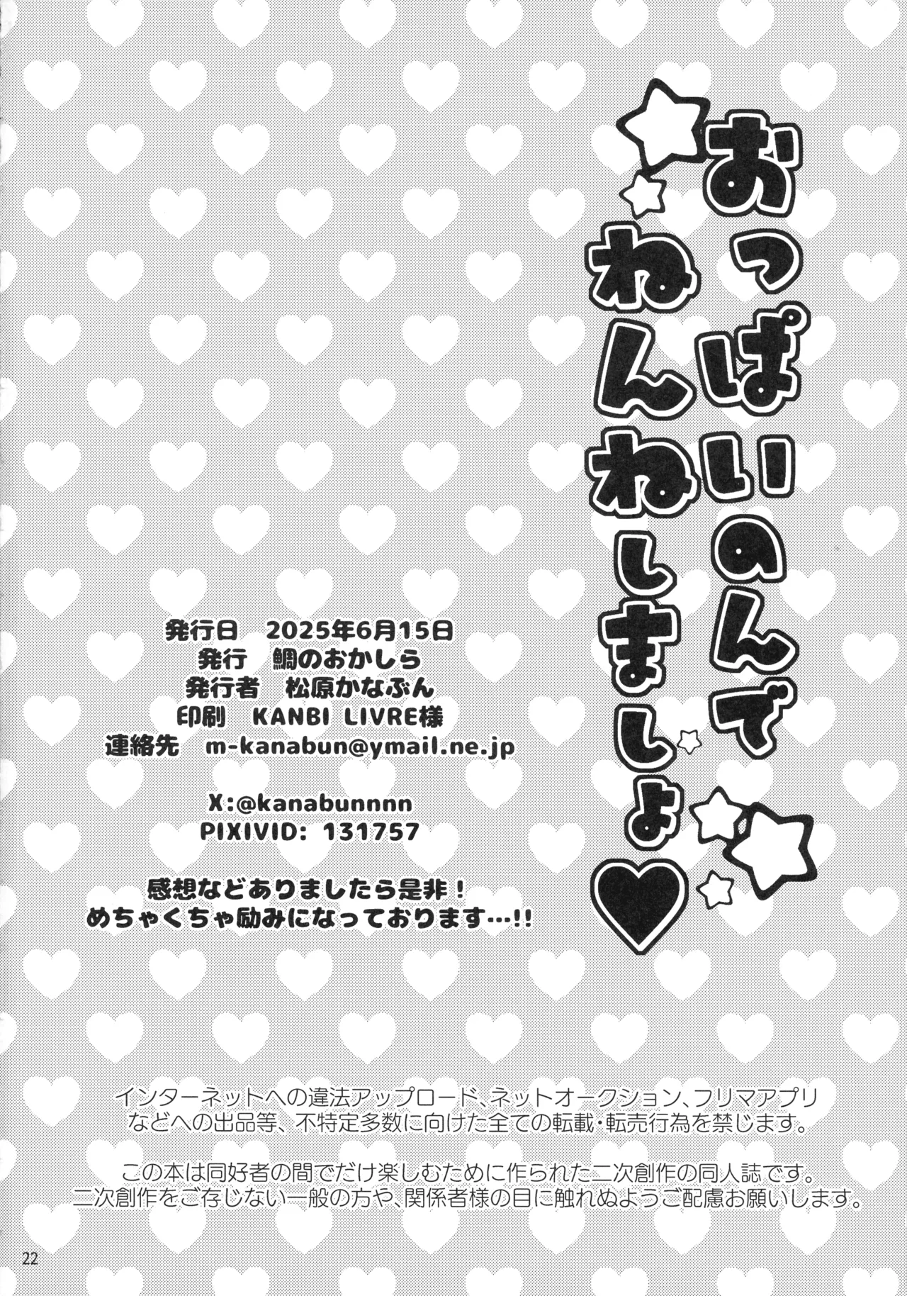 (星に願いを2025 -day1-) [ 鯛のおかしら (松原かなぶん)] おっぱいのんでねんねしましょ (ダイの大冒険) Page.22