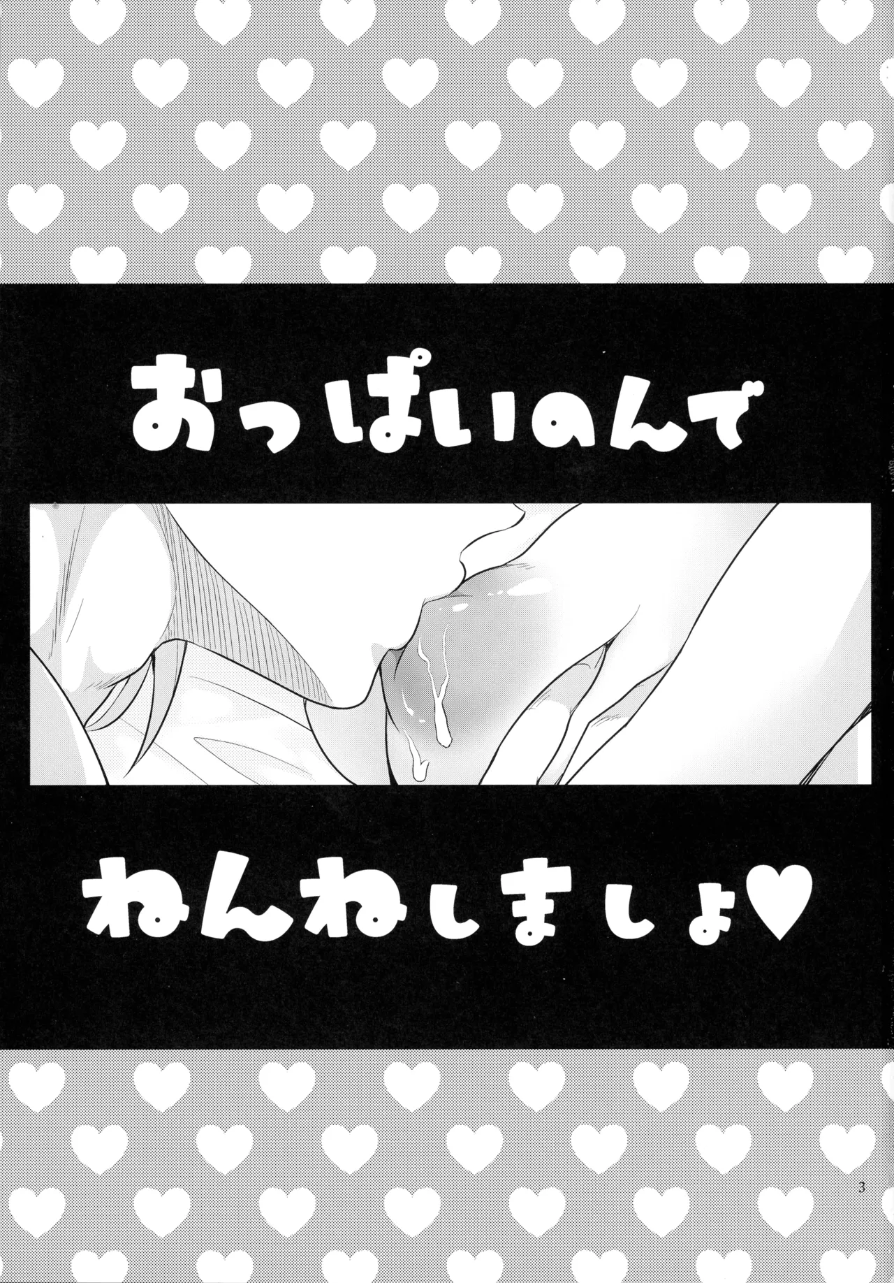 (星に願いを2025 -day1-) [ 鯛のおかしら (松原かなぶん)] おっぱいのんでねんねしましょ (ダイの大冒険) Page.3