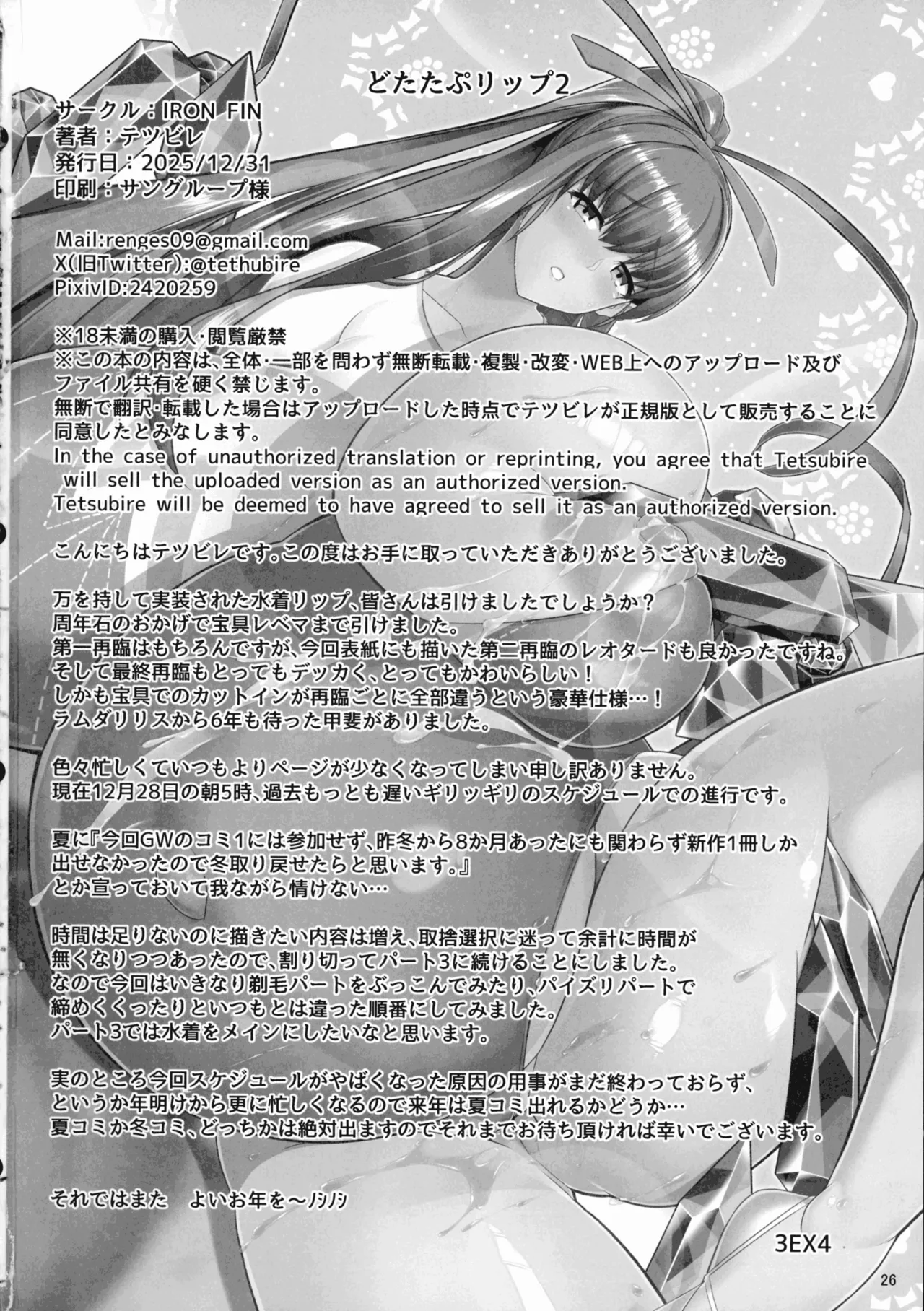 (C107) [IRON FIN (テツビレ)] どたたぷリップ2 (Fate/Grand Order) Page.26