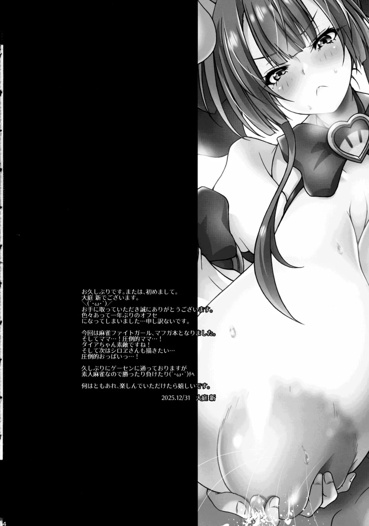 (C107) [すわてりあ (大庭新)] まほパイ ミルQUEEN 数え役満ボディママ♡ (麻雀ファイトガール) Page.3