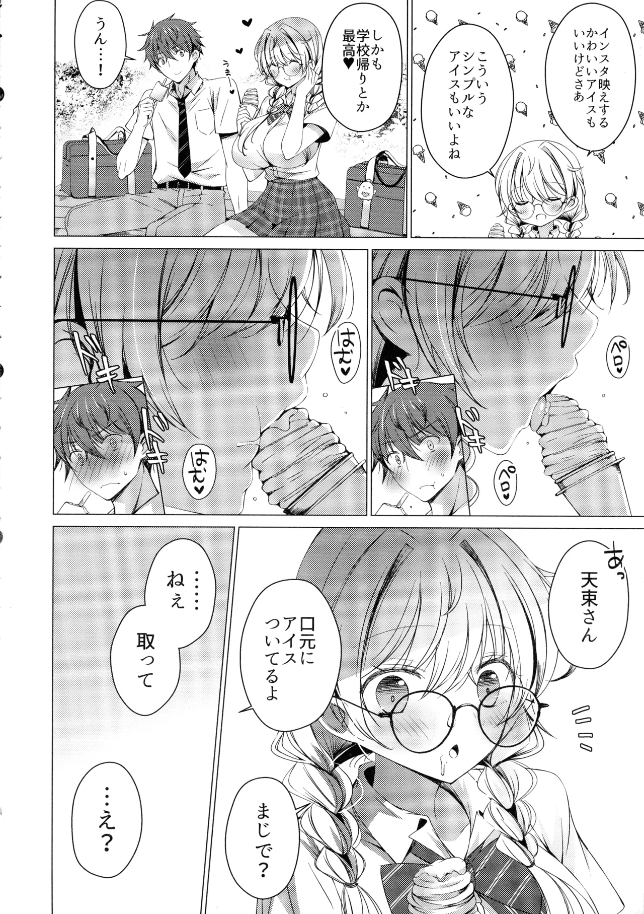 (C106) [アイスクリウム (vanilla)] 俺は天束さんのミルク飲み係!?4 Page.12