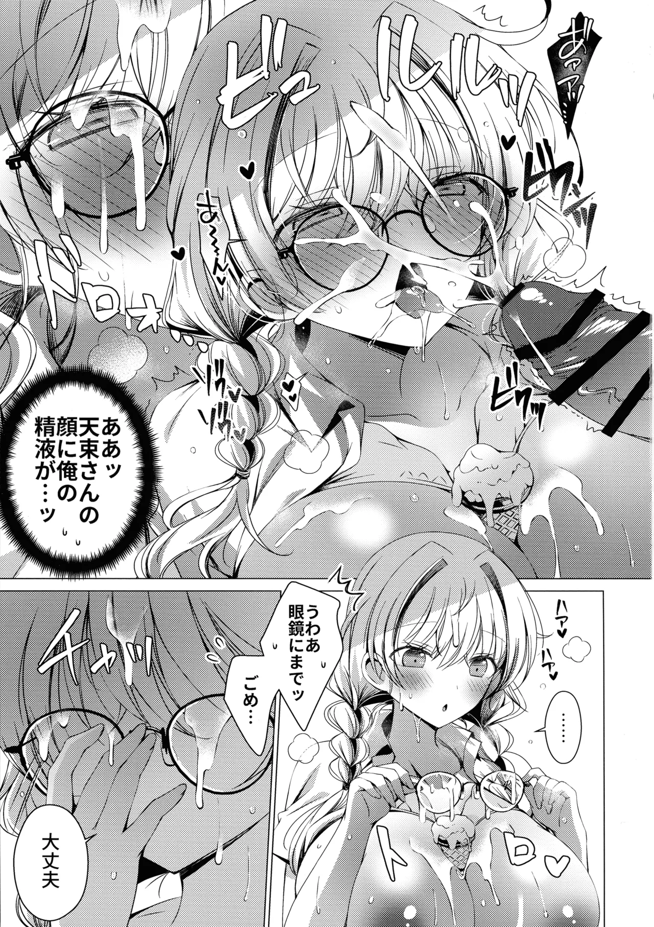 (C106) [アイスクリウム (vanilla)] 俺は天束さんのミルク飲み係!?4 Page.21