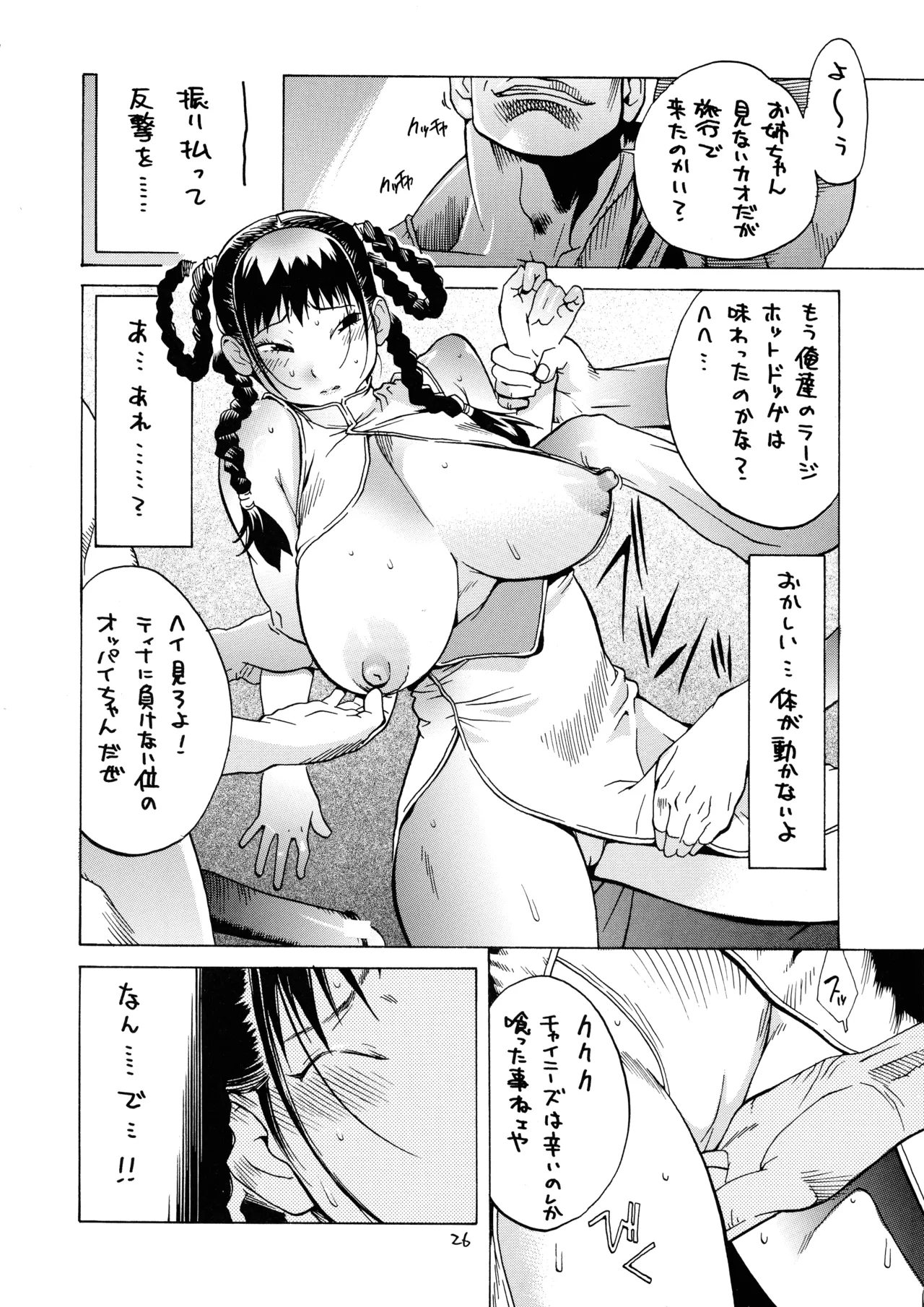 [ハタハタ工房 (琴義弓介)] XXX V (デッド・オア・アライブ) Page.26