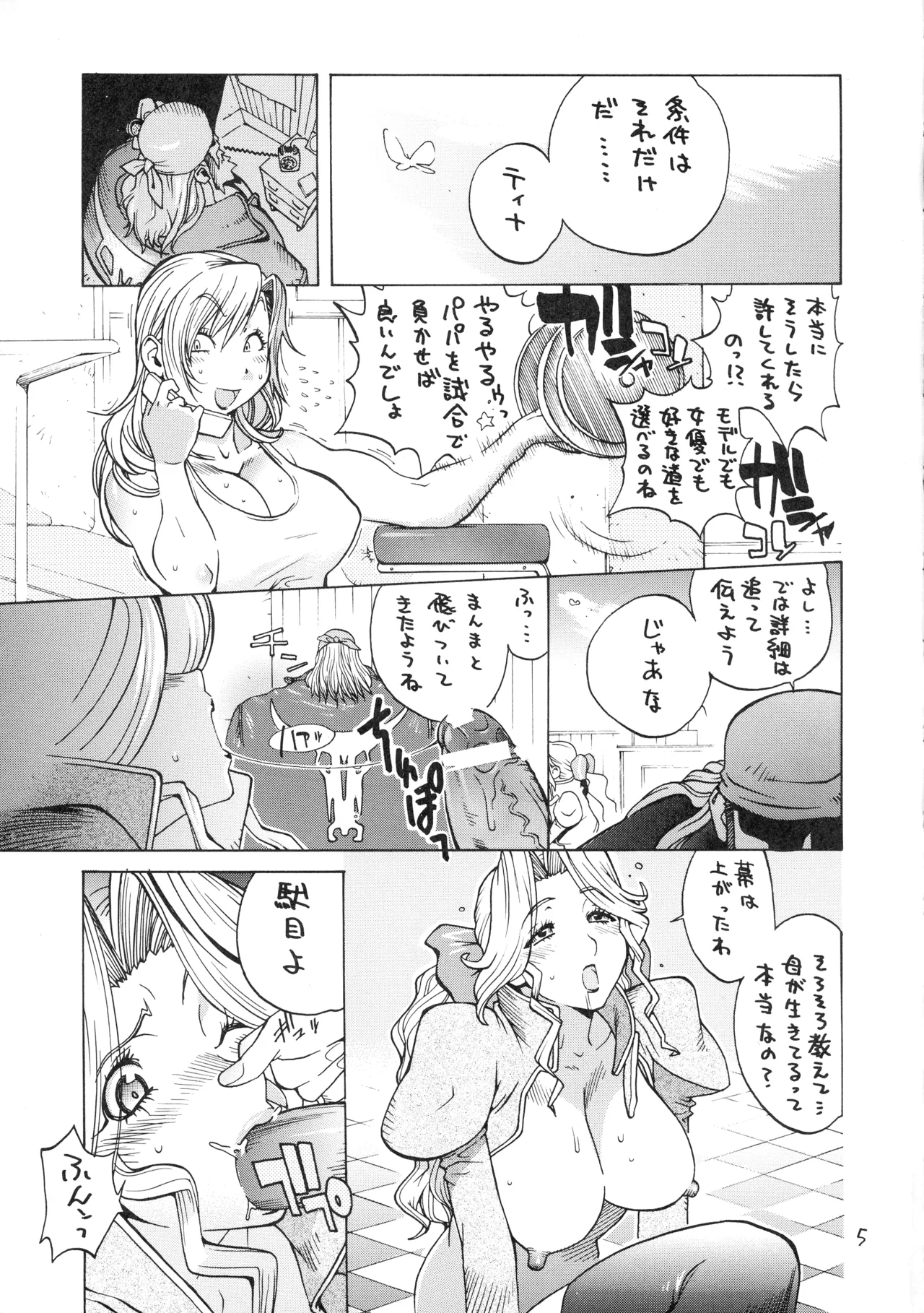 [ハタハタ工房 (琴義弓介)] XXX V (デッド・オア・アライブ) Page.5