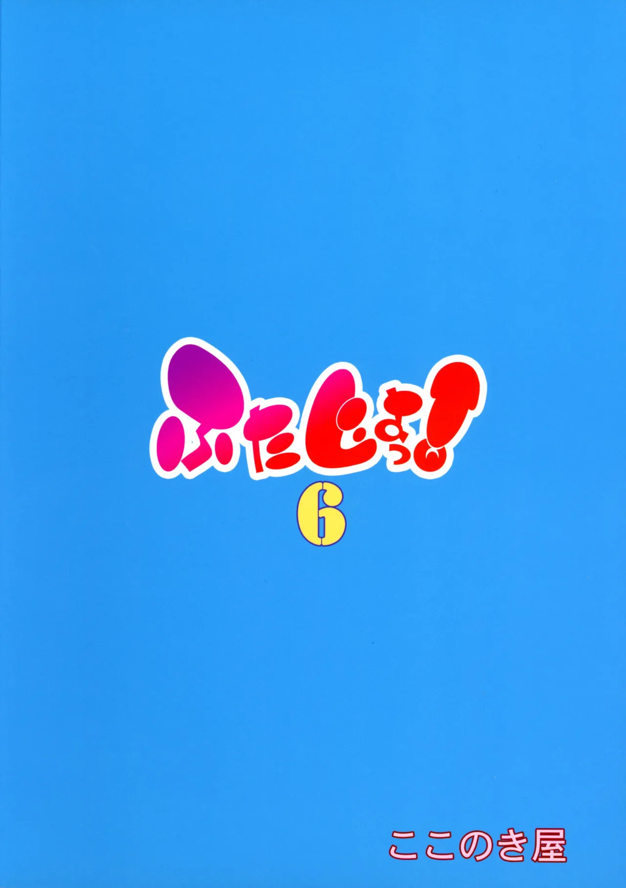 (C107) [ ここのき屋 (ここのき奈緒)] ふたじょっ！6 Page.2