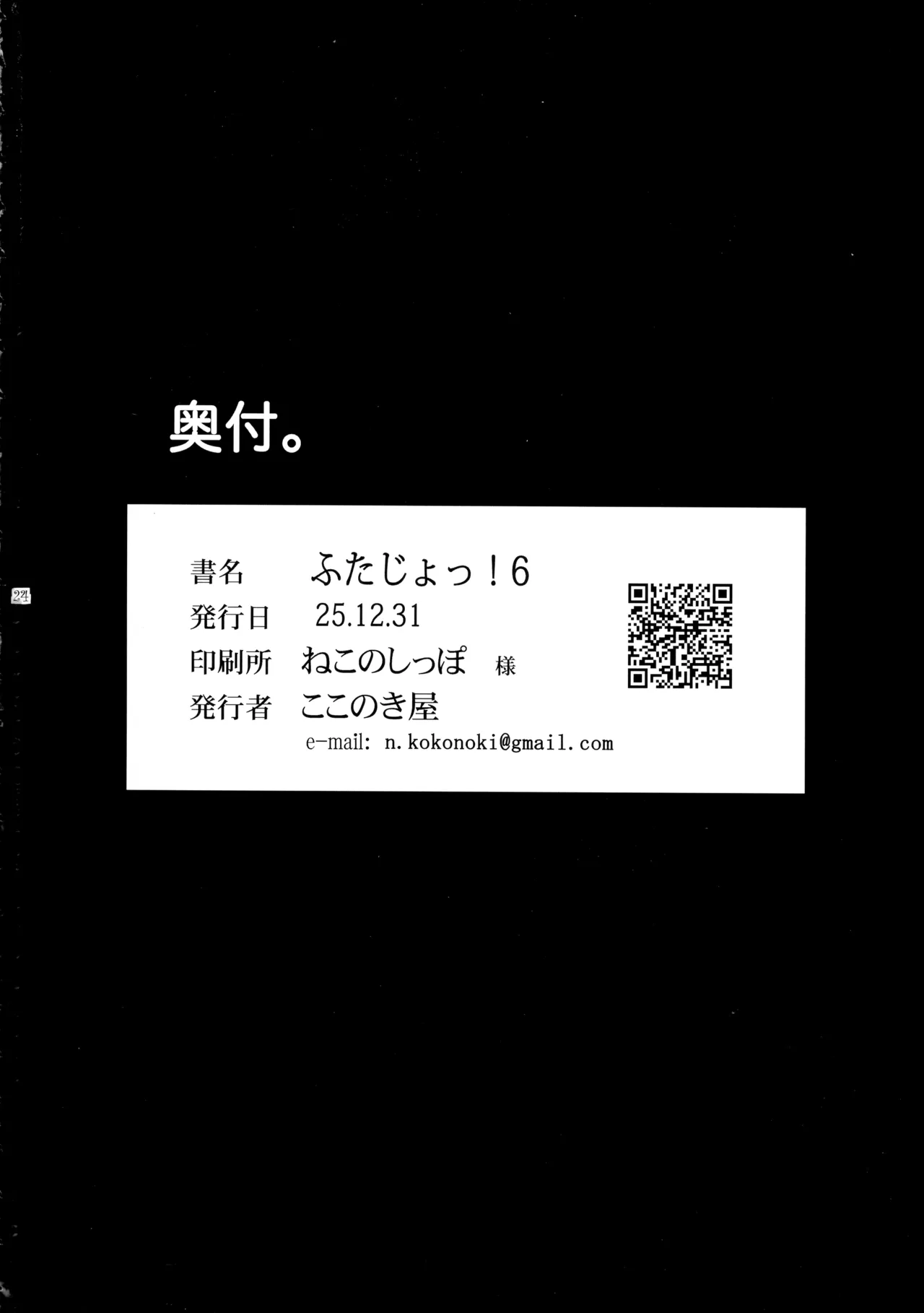 (C107) [ ここのき屋 (ここのき奈緒)] ふたじょっ！6 Page.24