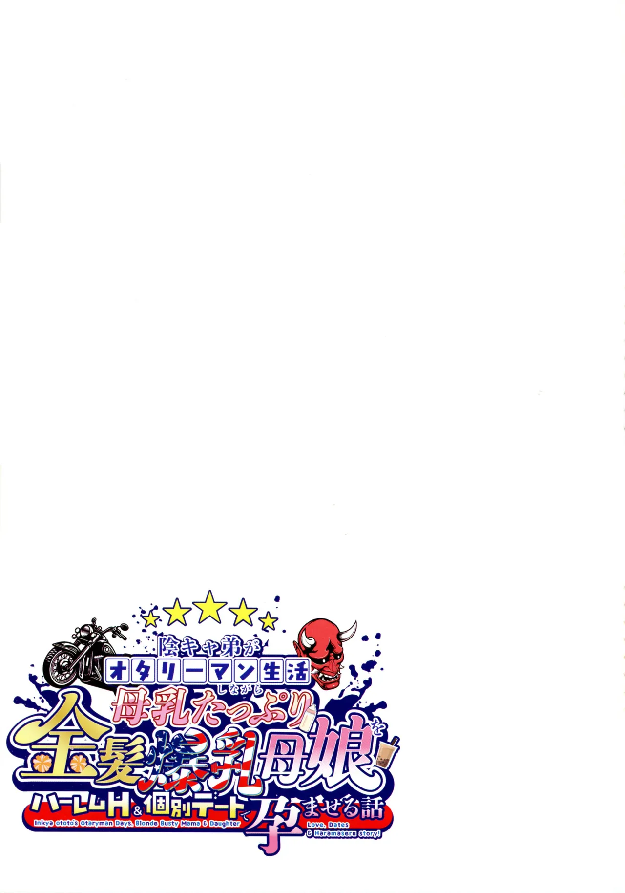 (C107) [焼酎MAC (ほずみけんじ)] 陰キャ弟がオタリーマン生活しながら母乳たっぷり金髪爆乳母娘をハーレムH＆個別デートで孕ませる話 Page.145