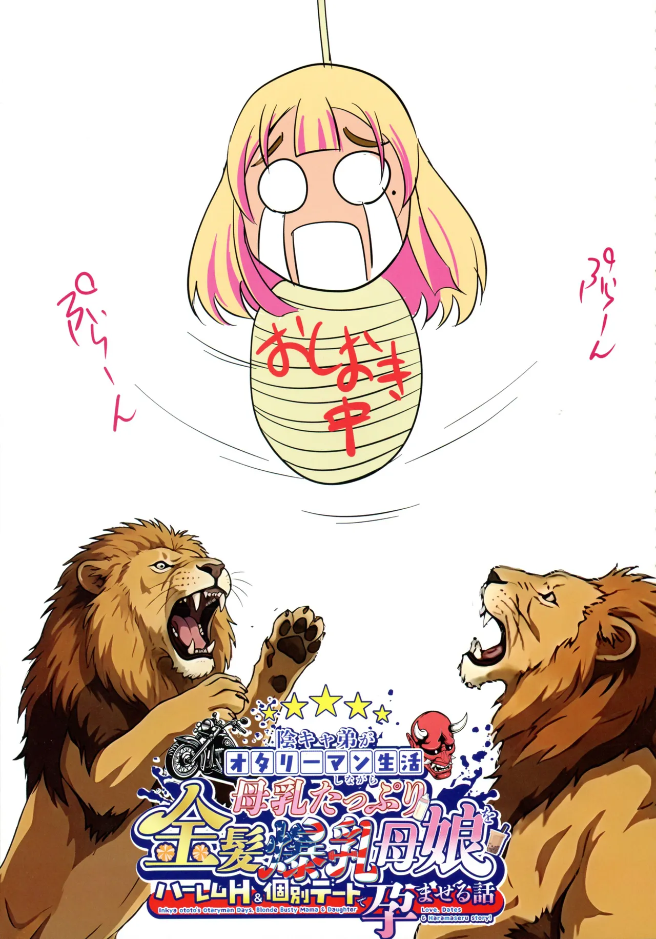 (C107) [焼酎MAC (ほずみけんじ)] 陰キャ弟がオタリーマン生活しながら母乳たっぷり金髪爆乳母娘をハーレムH＆個別デートで孕ませる話 Page.75