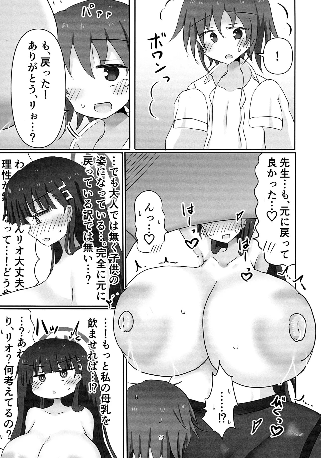 (C106) [TERAX (てーら)] リオ搾り(ブルーアーカイブ) Page.13