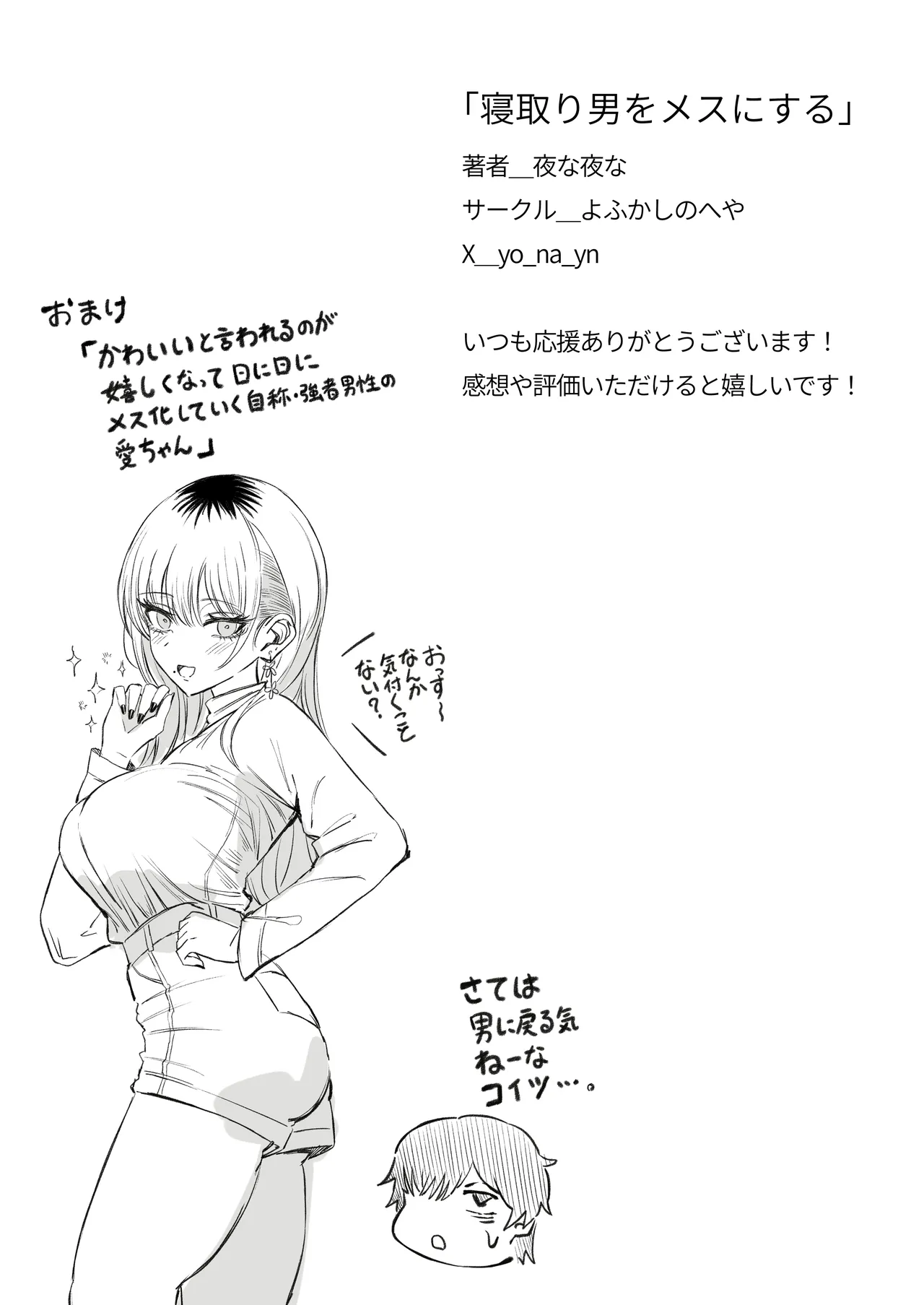 [よふかしのへや (夜な夜な)] 寝取り男をメスにする Page.84