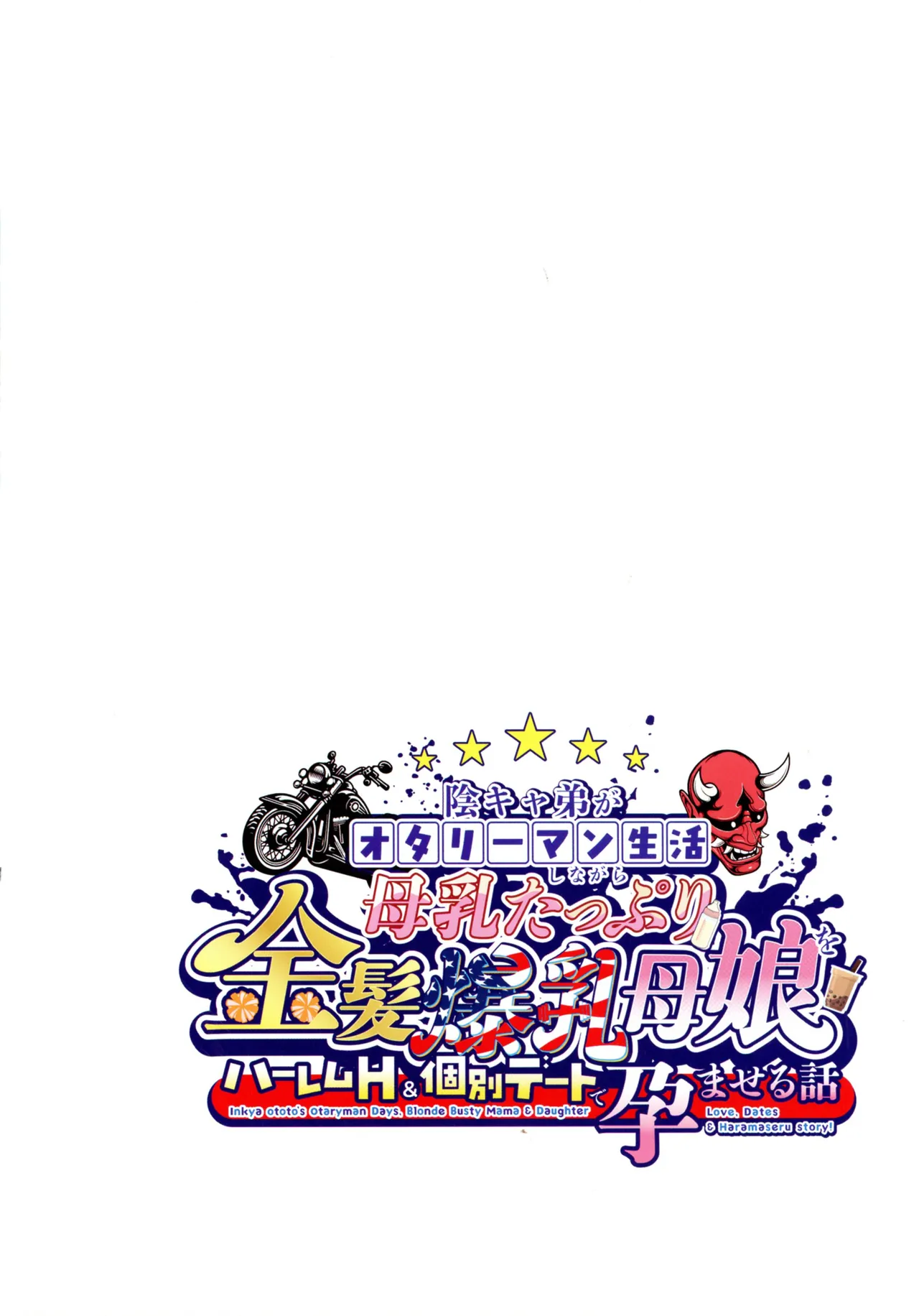 (C107) [焼酎MAC (ほずみけんじ)] 陰キャ弟がオタリーマン生活しながら母乳たっぷり金髪爆乳母娘をハーレムH＆個別デートで孕ませる話P Page.96