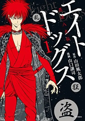 [山口譲司] エイトドッグス～忍法八犬伝～