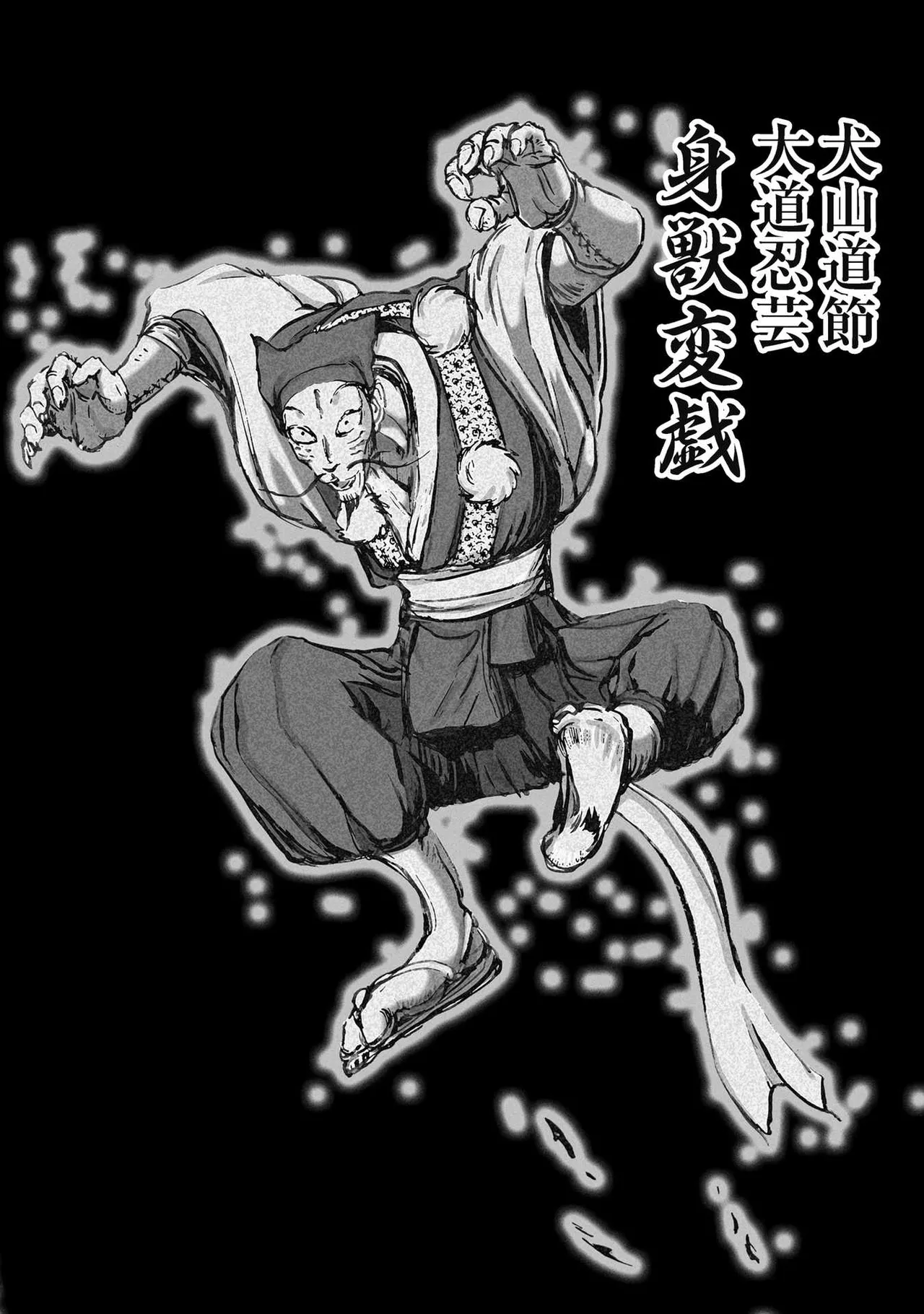 [山口譲司] エイトドッグス～忍法八犬伝～ Page.218