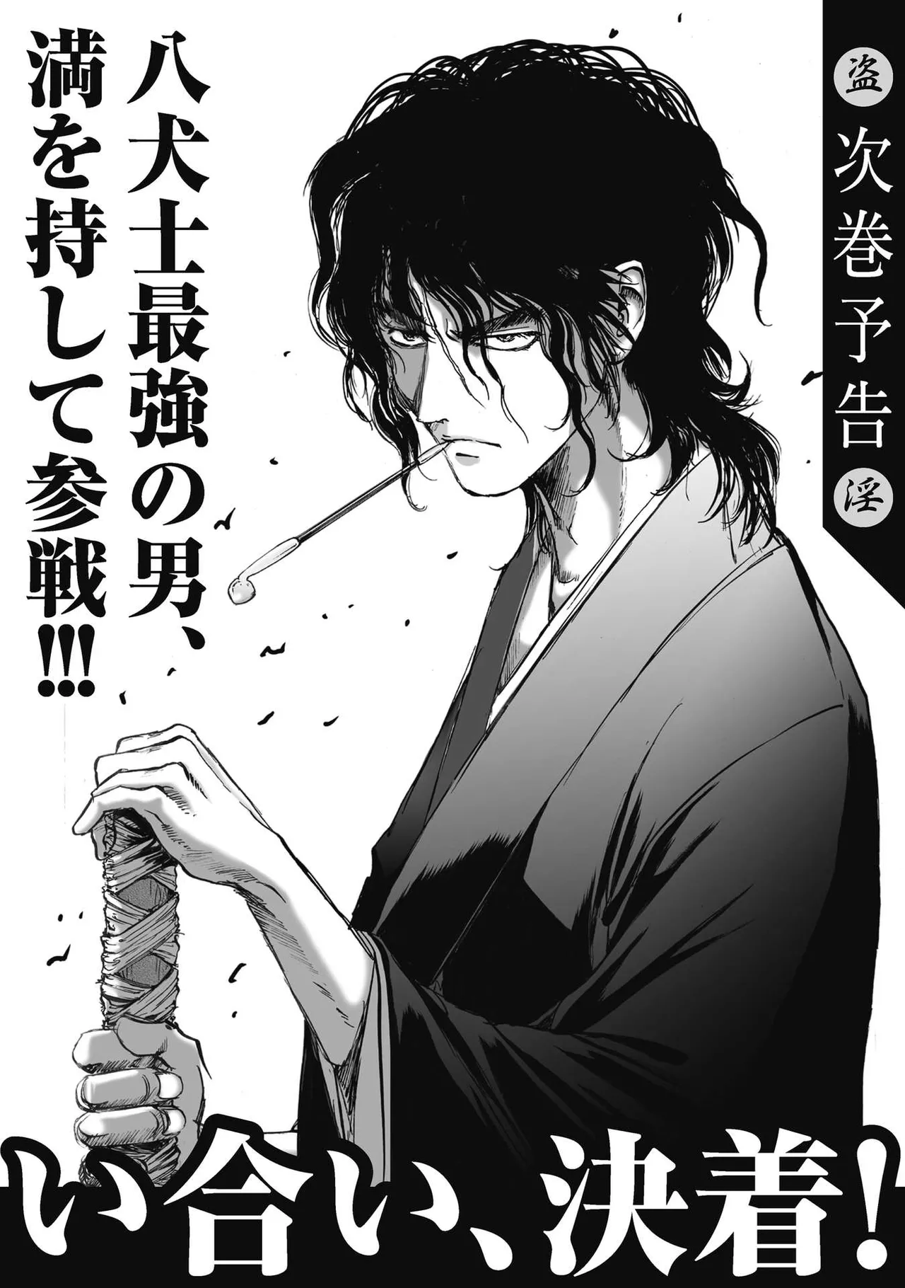 [山口譲司] エイトドッグス～忍法八犬伝～ Page.224