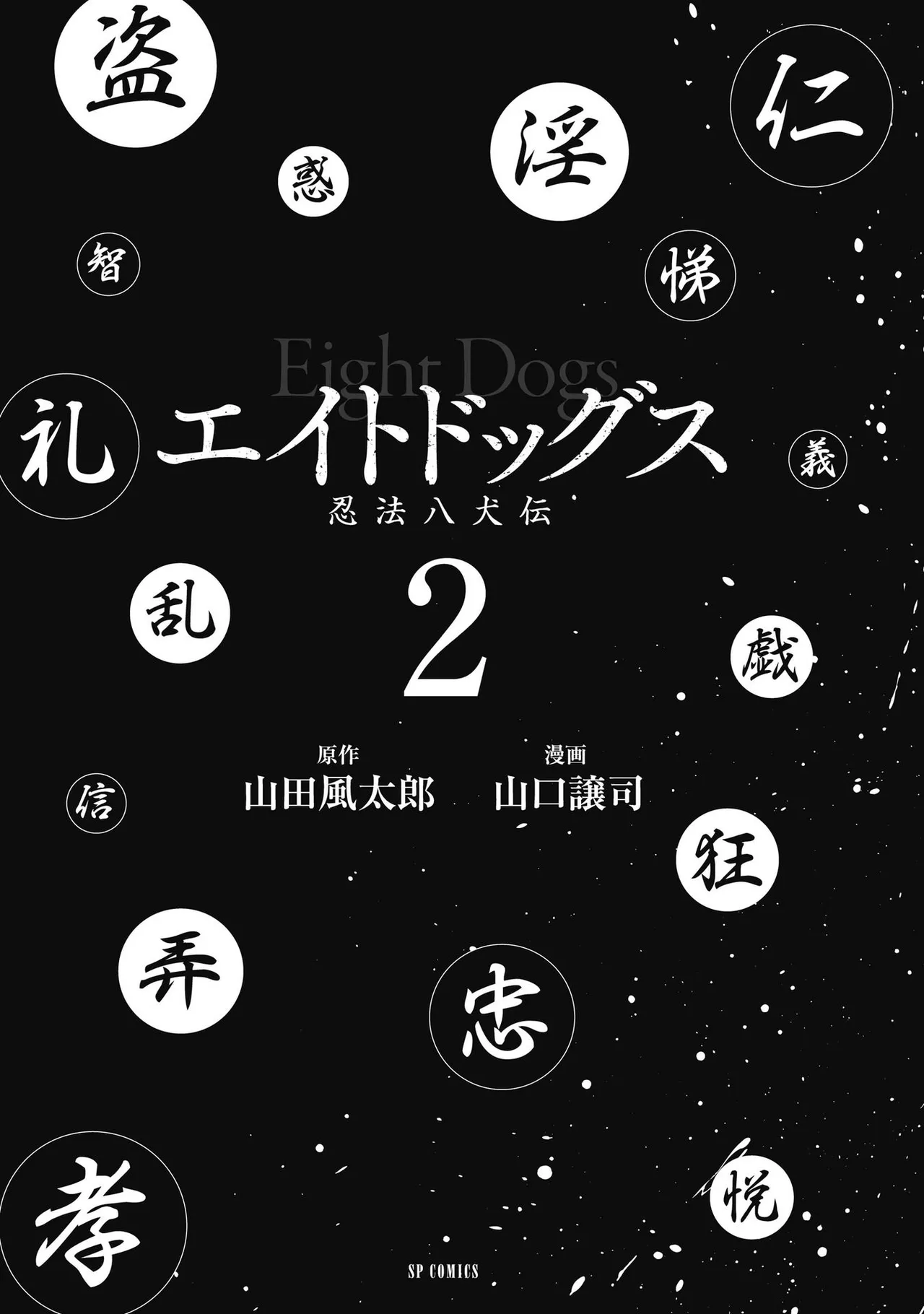 [山口譲司] エイトドッグス～忍法八犬伝～ Page.229