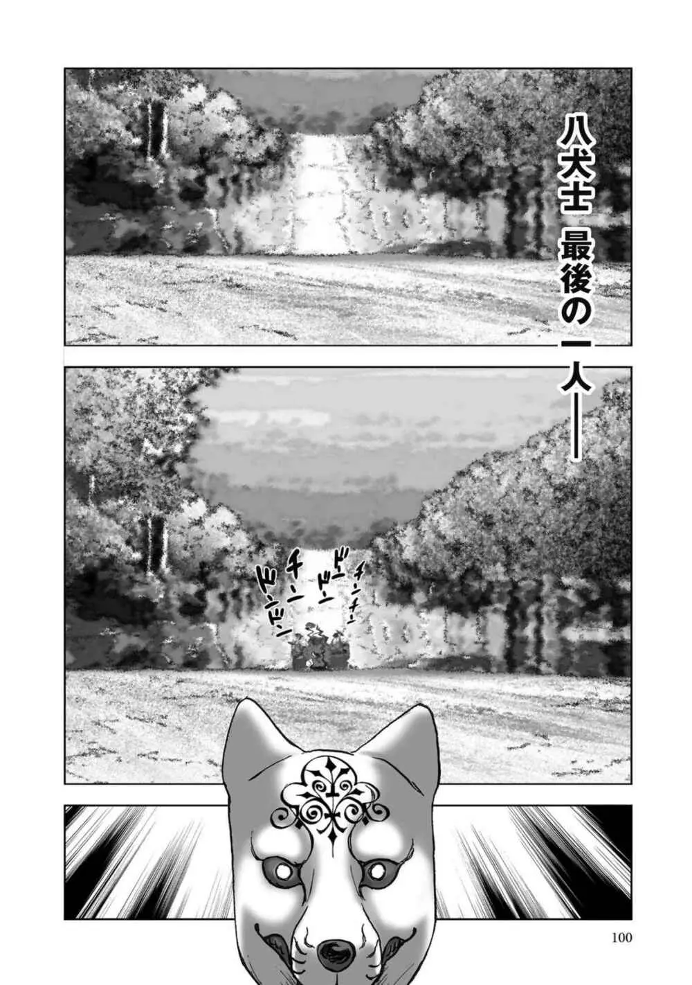 [山口譲司] エイトドッグス～忍法八犬伝～ Page.328