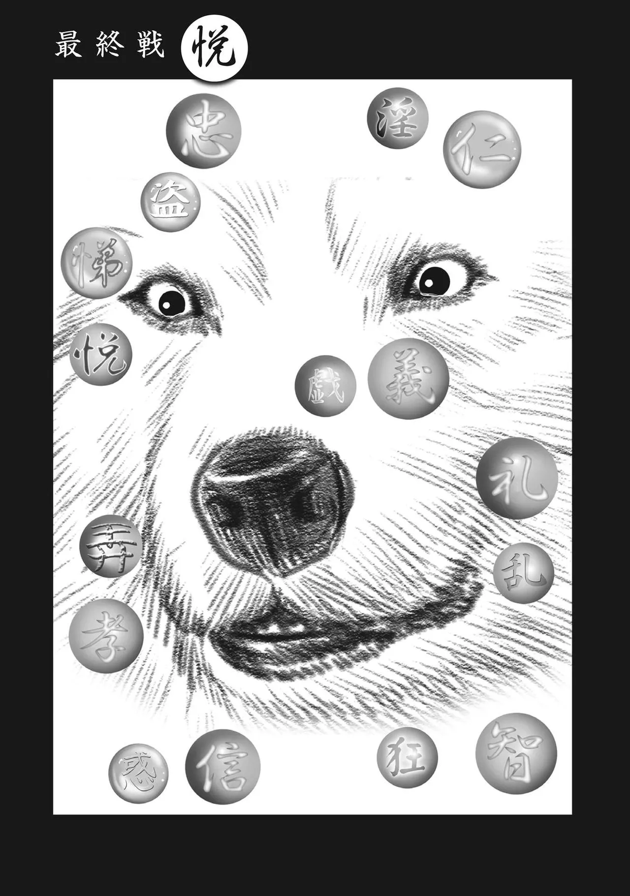 [山口譲司] エイトドッグス～忍法八犬伝～ Page.405