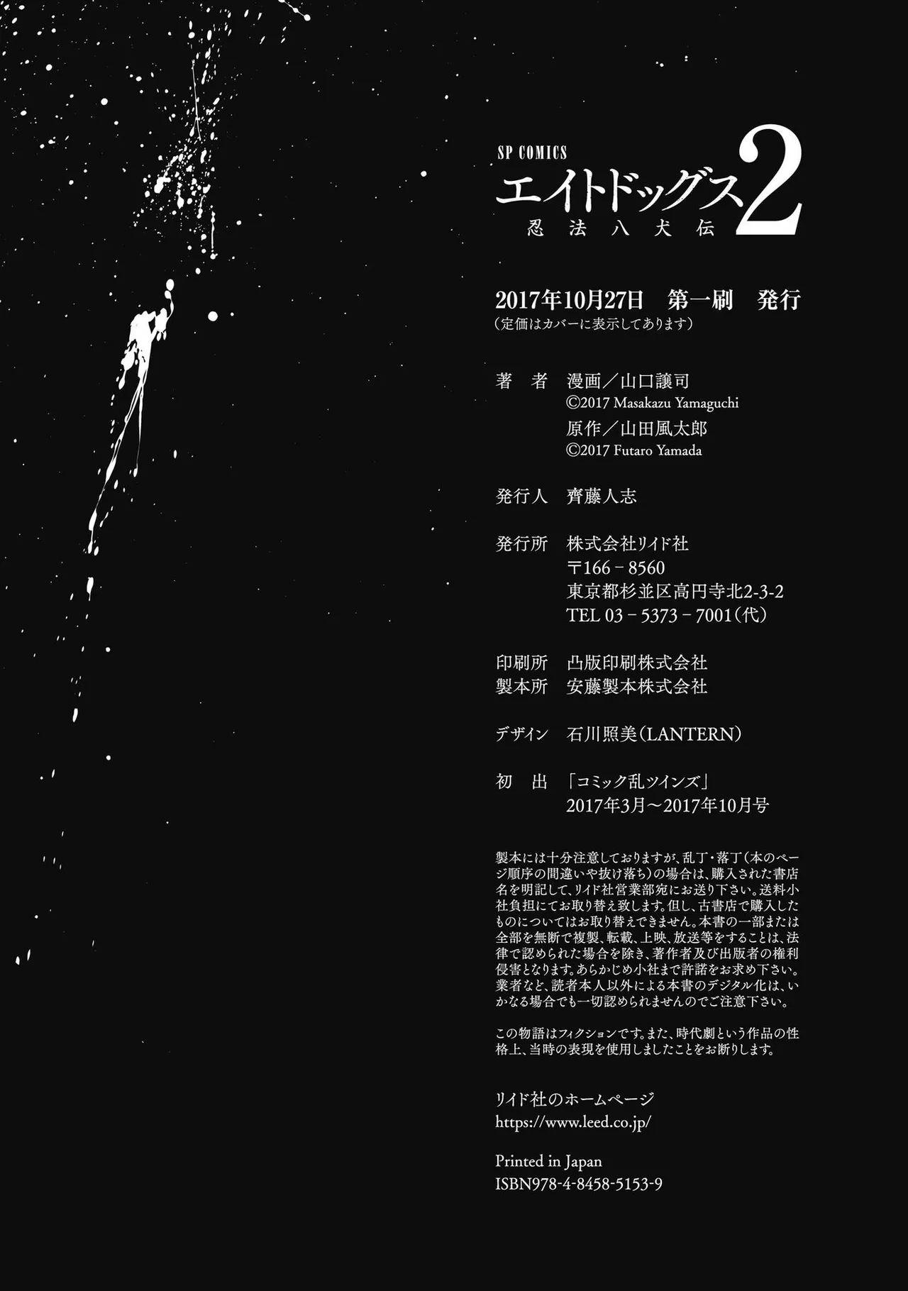 [山口譲司] エイトドッグス～忍法八犬伝～ Page.436