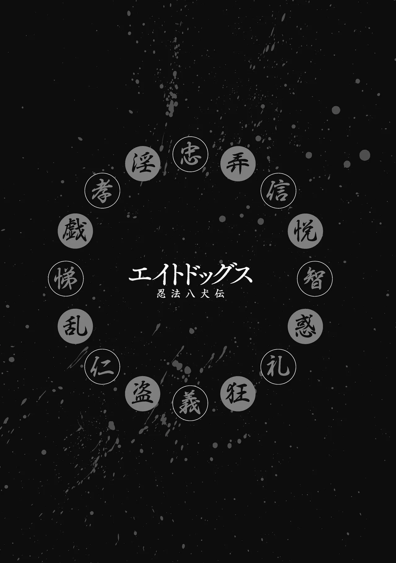 [山口譲司] エイトドッグス～忍法八犬伝～ Page.46