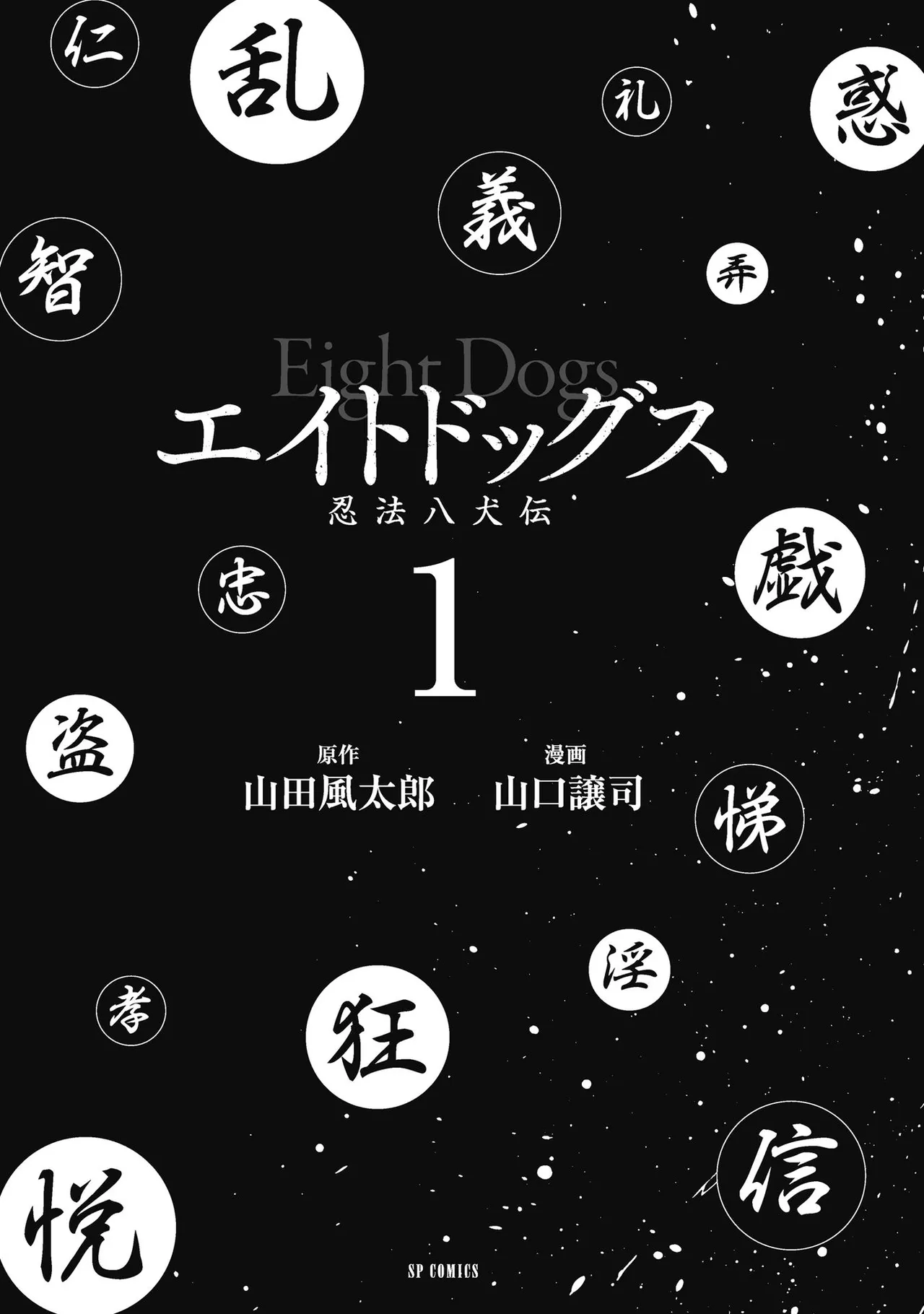 [山口譲司] エイトドッグス～忍法八犬伝～ Page.7