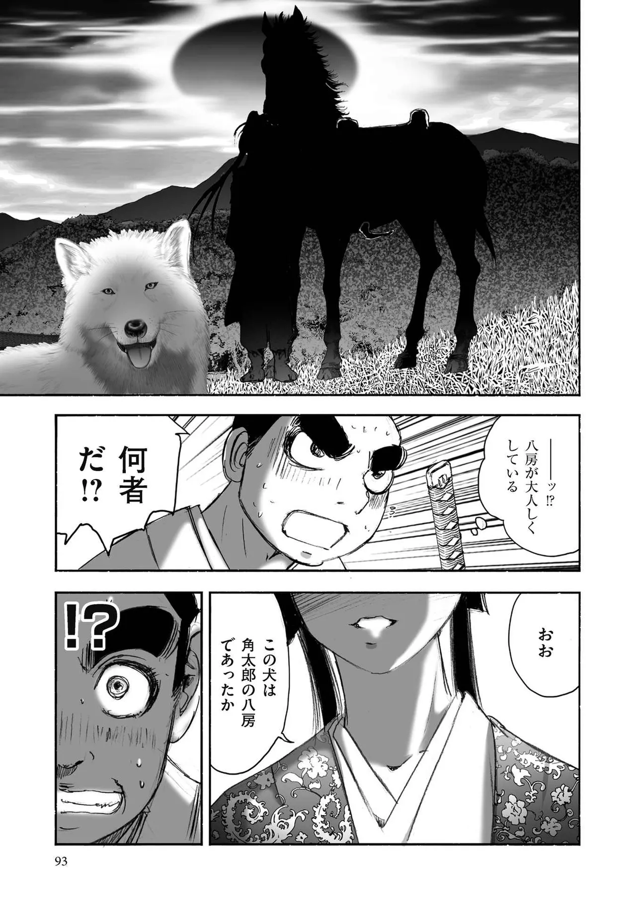 [山口譲司] エイトドッグス～忍法八犬伝～ Page.95