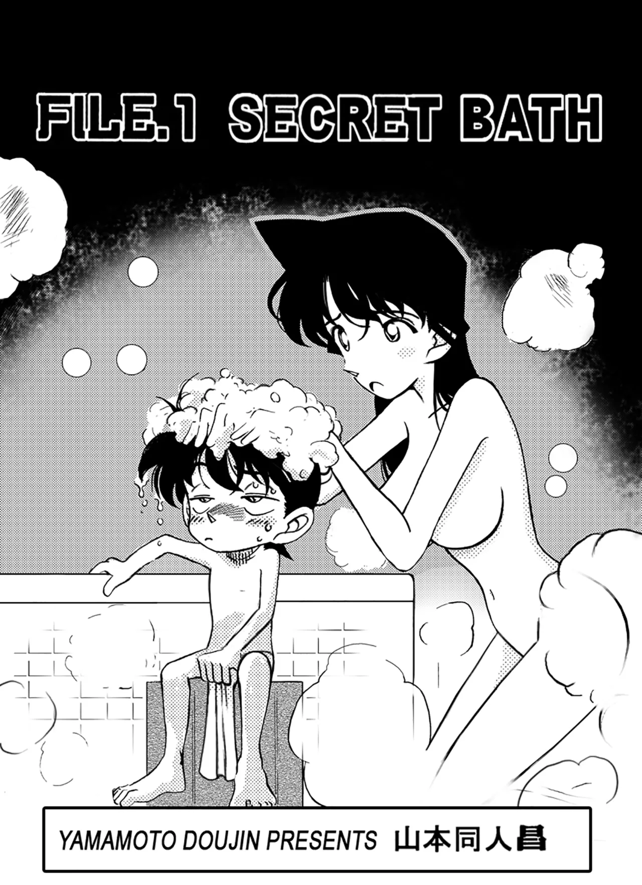[山本同人] 名探偵ゴナン File.1 Secret Bath (名探偵コナン) Page.2