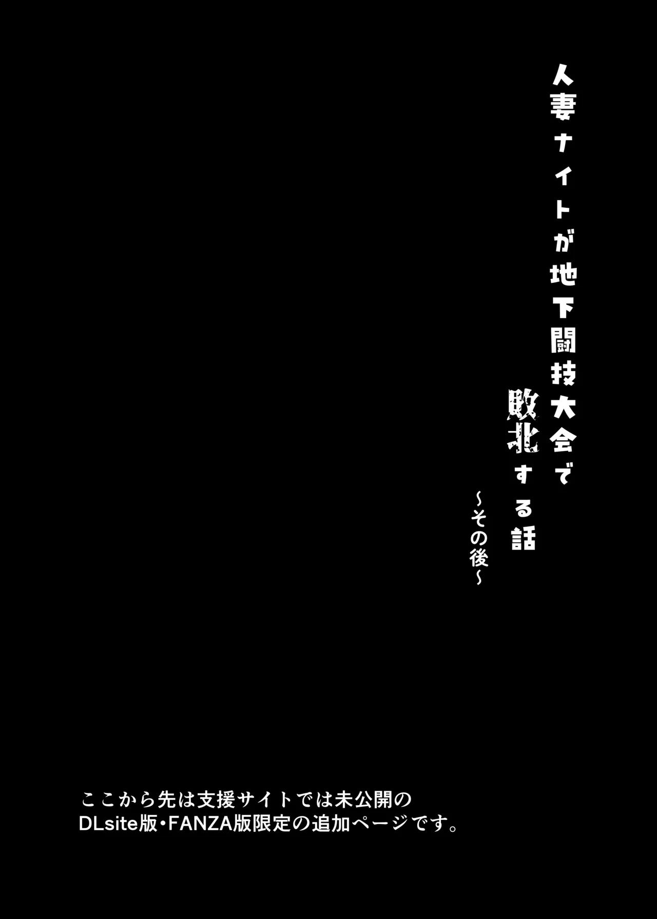 [おもちのもち屋 (ぬまもち)] 人妻ナイトが地下闘技大会で敗北する話 Page.69