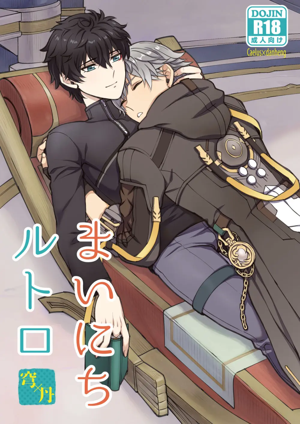 [Hatonic (よこなか)] まいにちルトロ (崩壊:スターレイル)