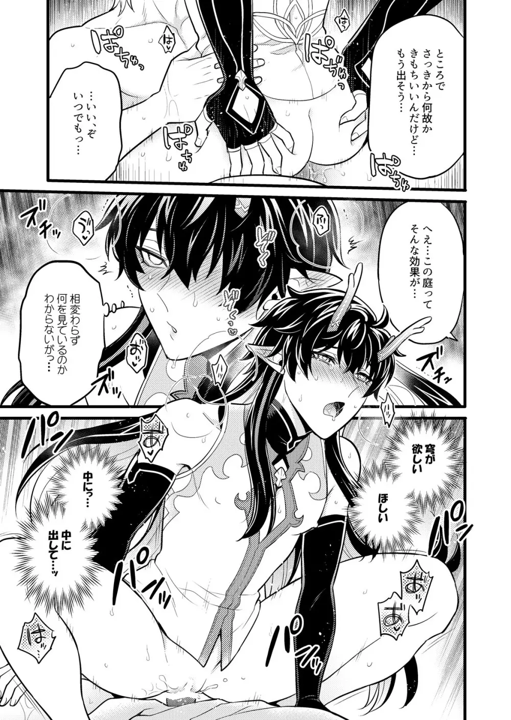 [Hatonic (よこなか)] まいにちルトロ (崩壊:スターレイル) Page.28