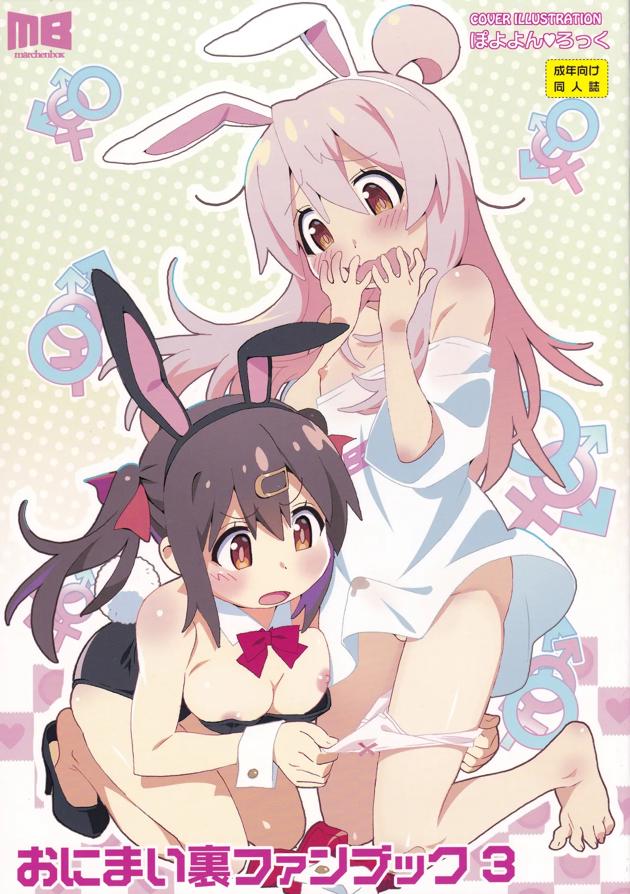 (C104) [メルヘンBOX (よろず)] おにまい裏ファンブック３ (お兄ちゃんはおしまい!)