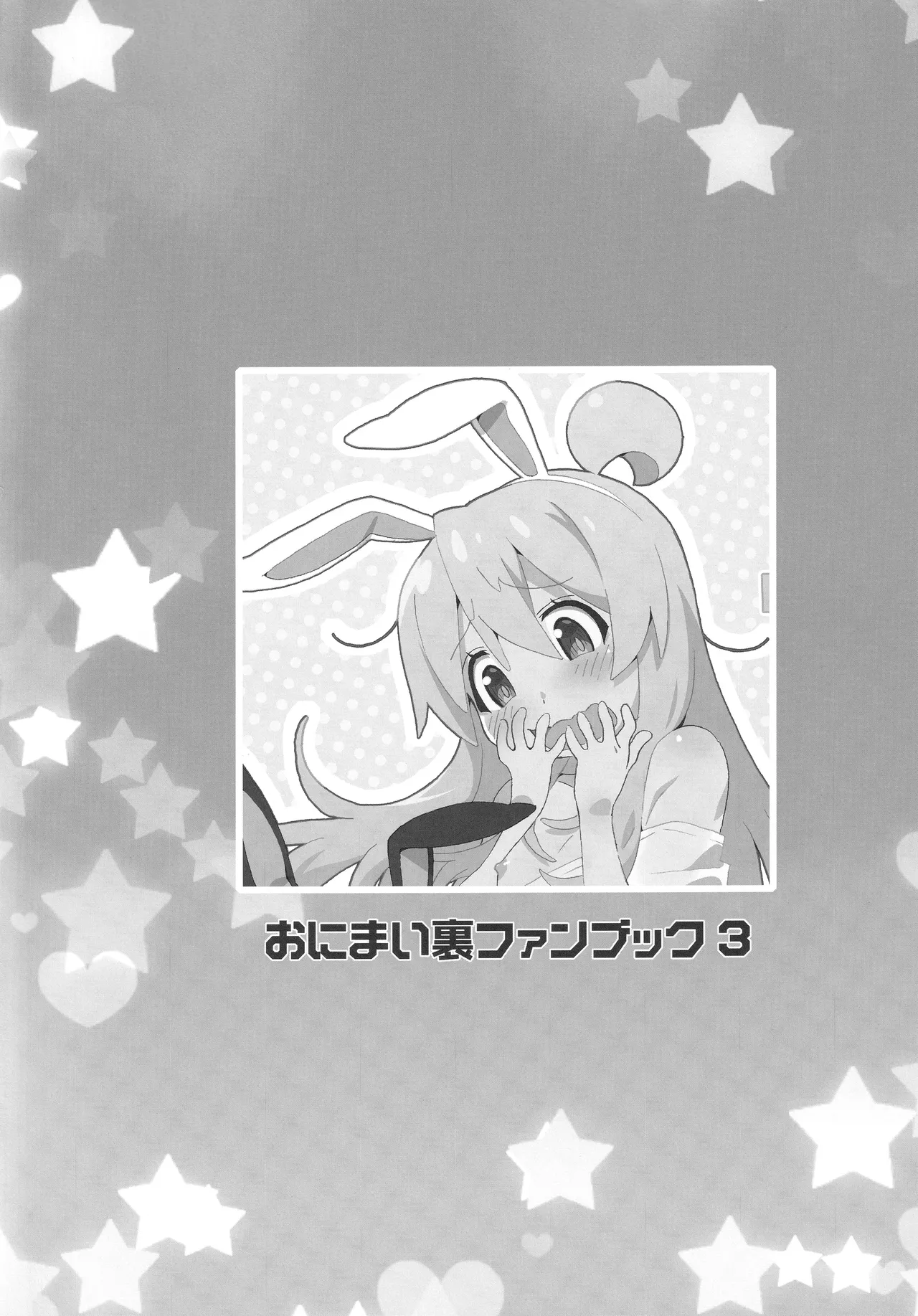 (C104) [メルヘンBOX (よろず)] おにまい裏ファンブック３ (お兄ちゃんはおしまい!) Page.9