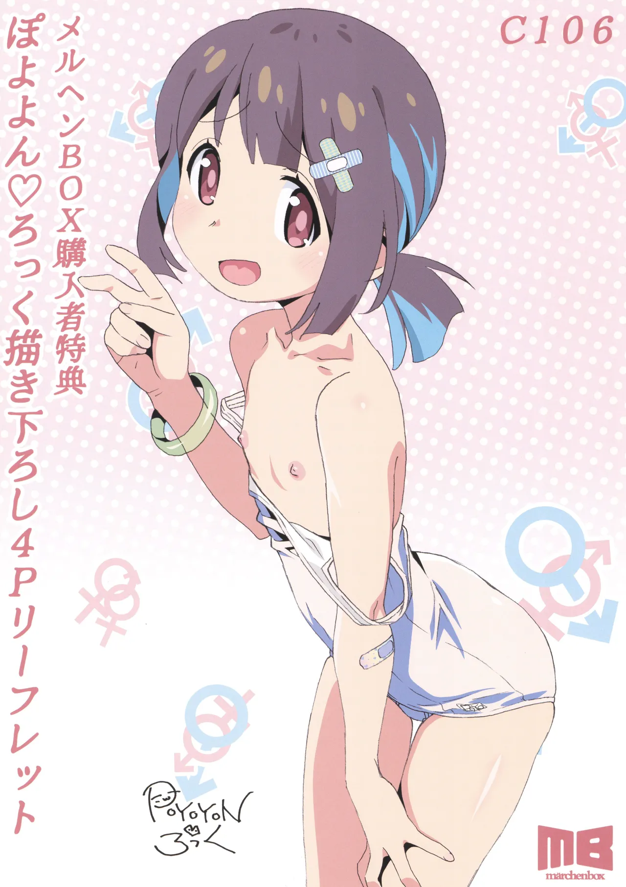 C106 メルヘンBOX購入特典 ぽよよん・ろっく 4Pリーフレット