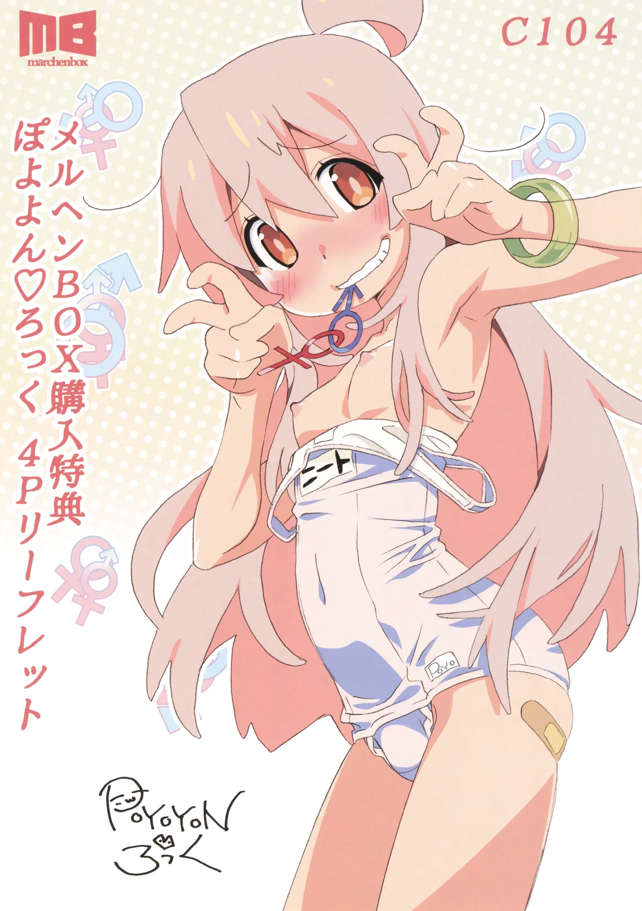 C104 メルヘンBOX購入特典 ぽよよん・ろっく 4Pリーフレット