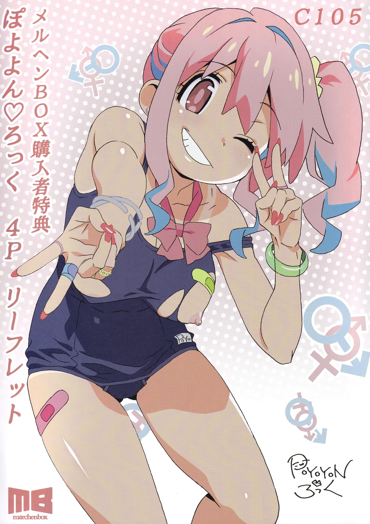 C105 メルヘンBOX購入特典 ぽよよん・ろっく 4Pリーフレット