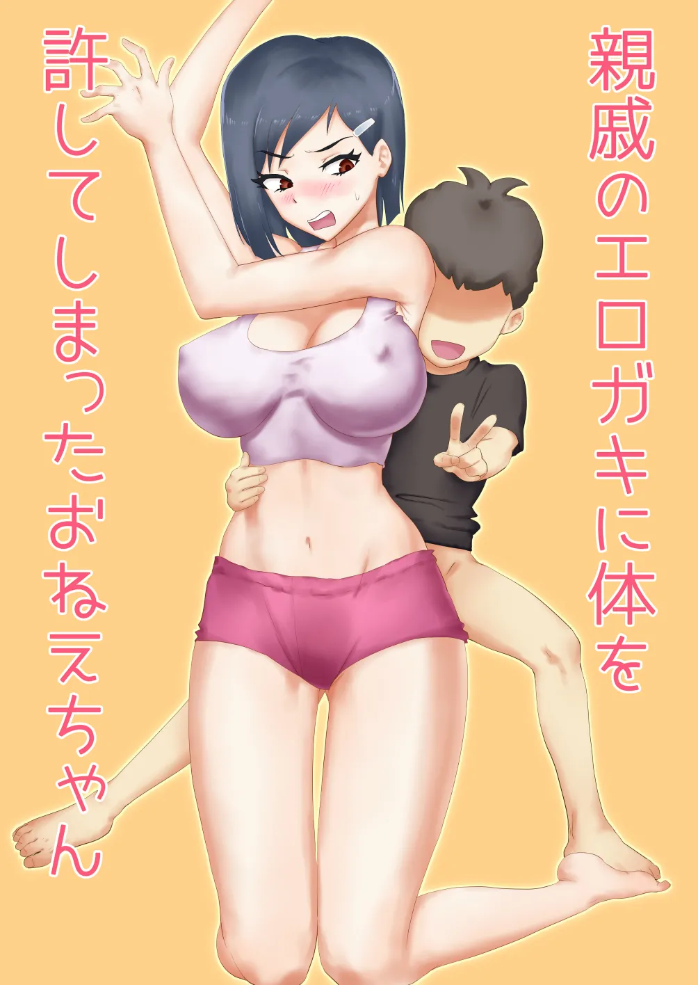 [わっぷるるん] 親戚のエロガキに体を許してしまったおねえちゃん [DL版] Page.2