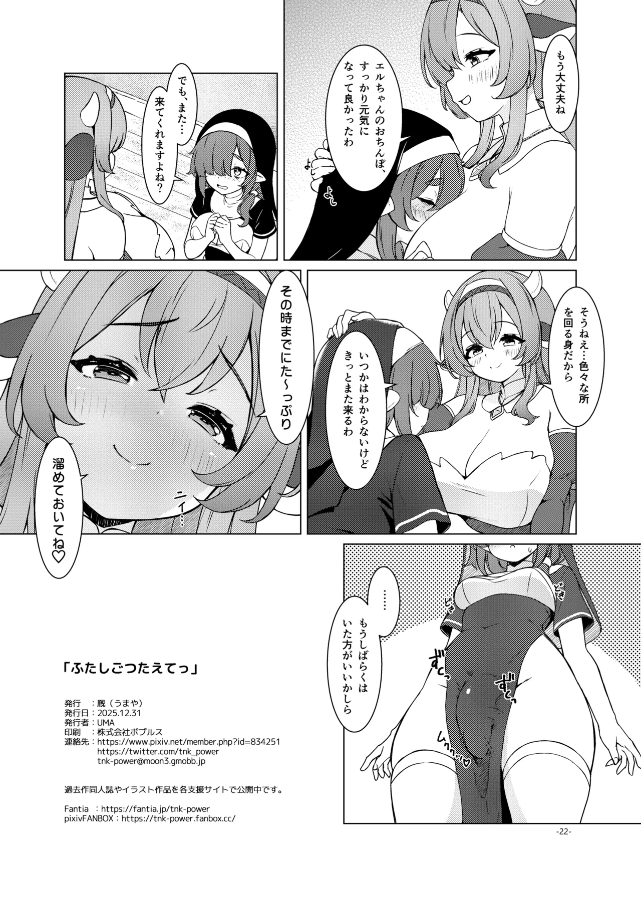 [厩 (UMA)] ふたしごつたえてっ [DL版] Page.23