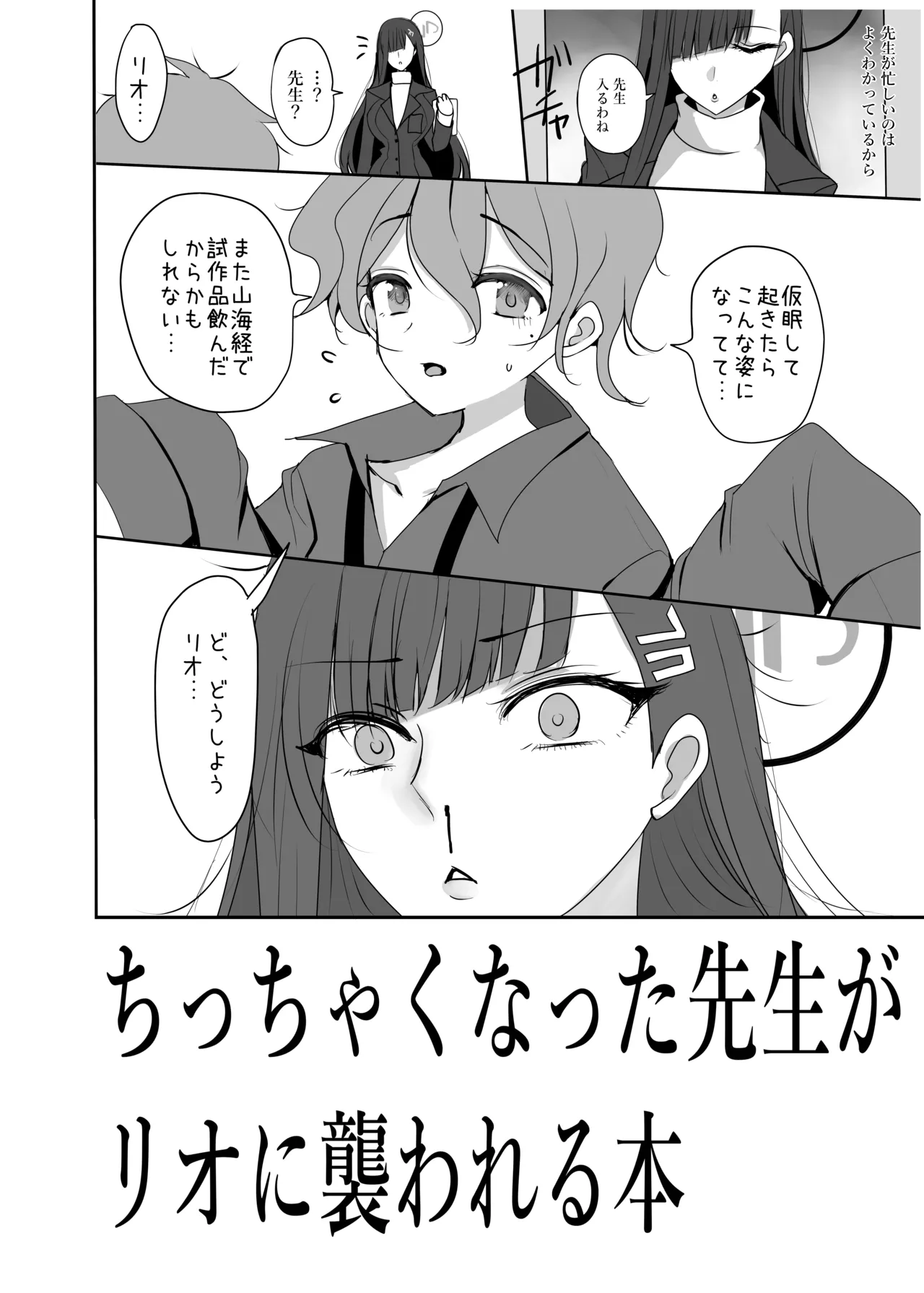 [ジャックポット64 (HAN)] ちっちゃくなった先生がリオに襲われる本 (ブルーアーカイブ) [DL版] Page.3