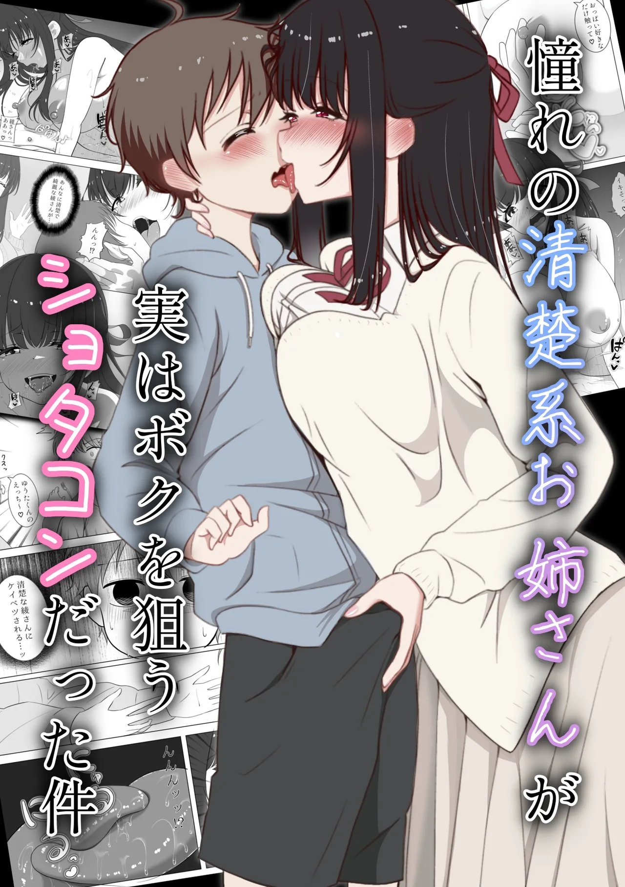 [火虎市 (ぱっぱらぱー)] 憧れの清楚系お姉さんが実はボクを狙うショタコンだった件