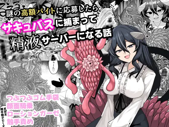 [ケ脳の片隅 (アラ岸)] 謎の高額バイトに応募したらサキュバスに捕まって精液サーバーになる話