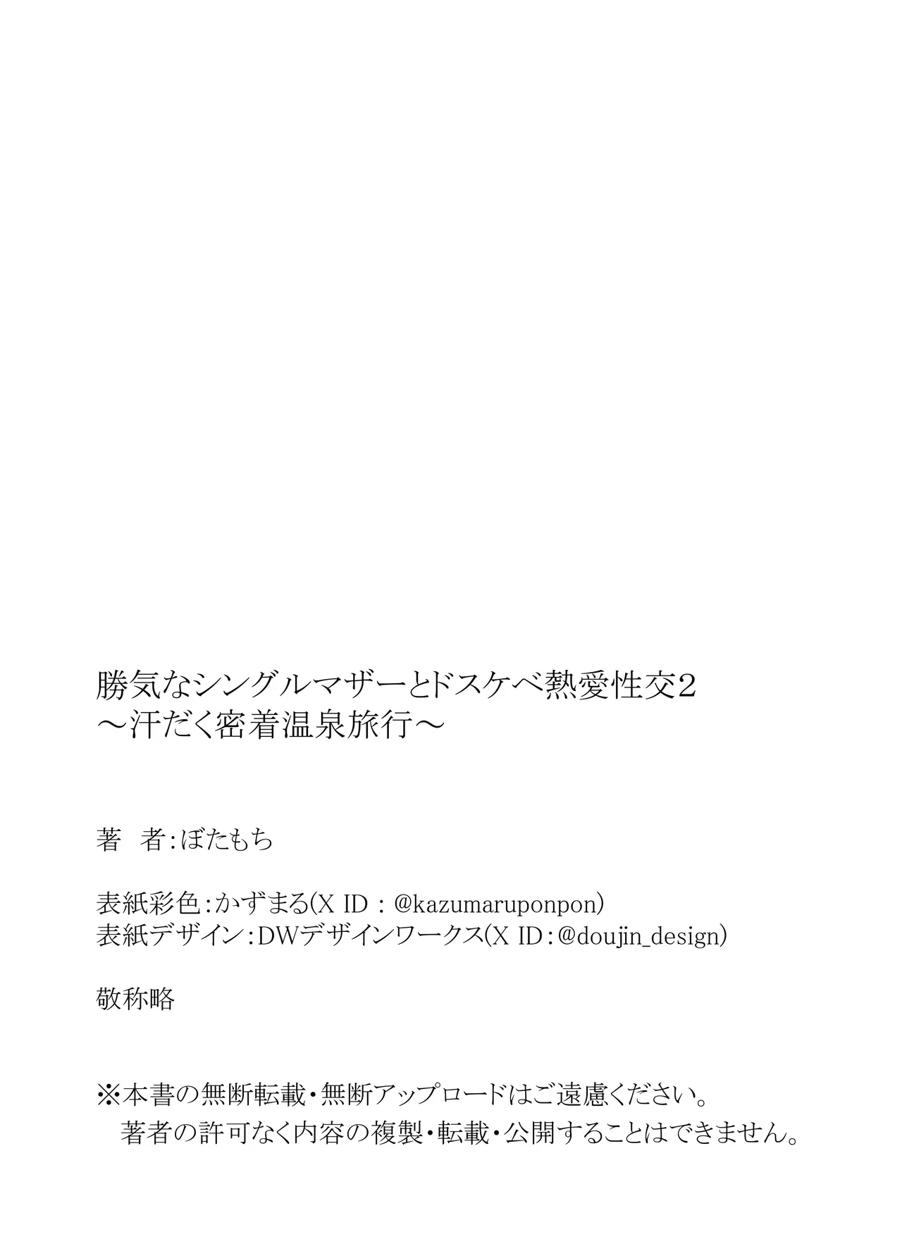 [ぼたもち] 勝ち気なシングルマザーとドスケベ熱愛性交2〜汗だく密着温泉旅行〜 Page.66