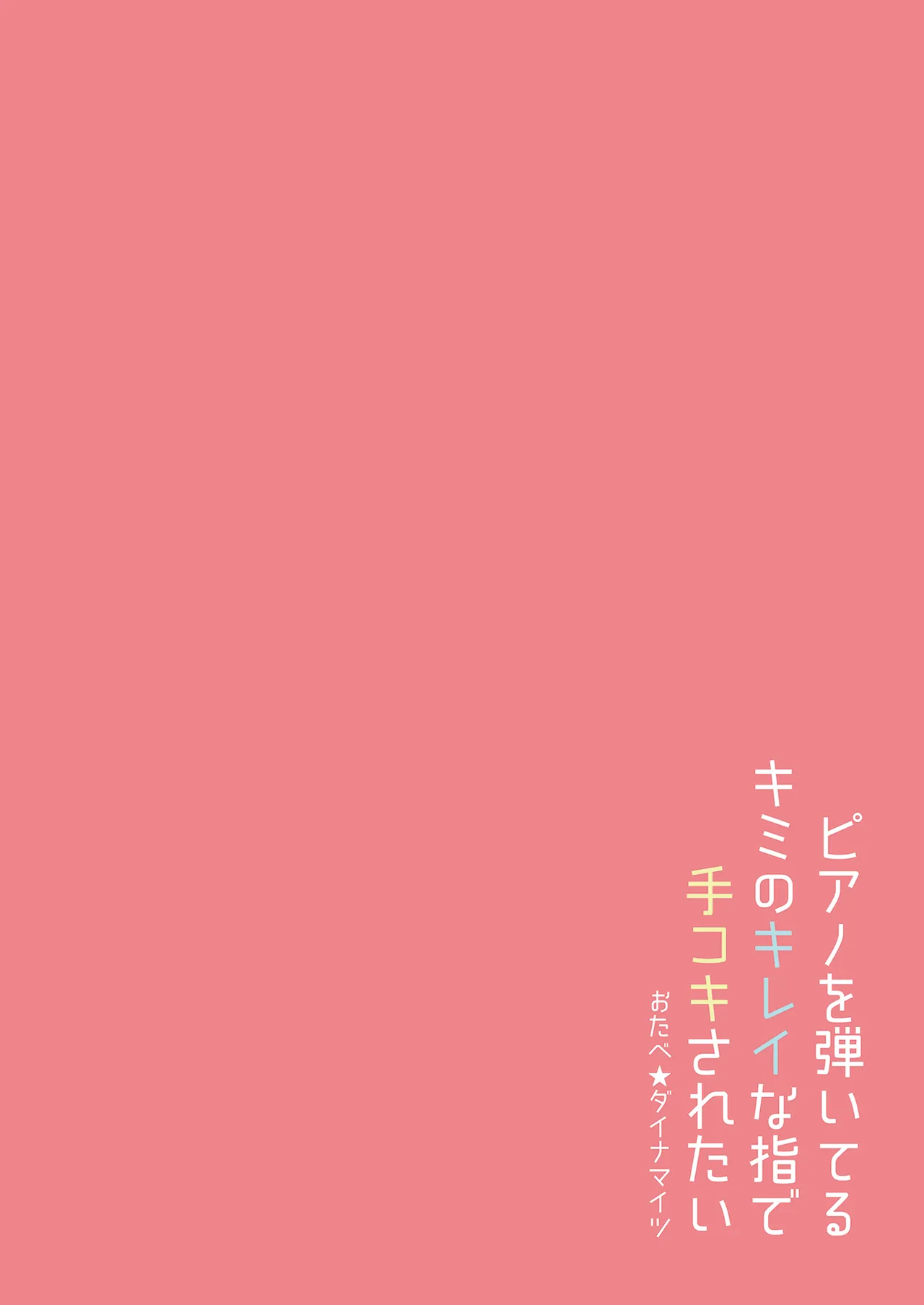 [おたべ★ダイナマイツ (おたべさくら)] ピアノを弾いてるキミの綺麗な指で手コキされたい Page.28