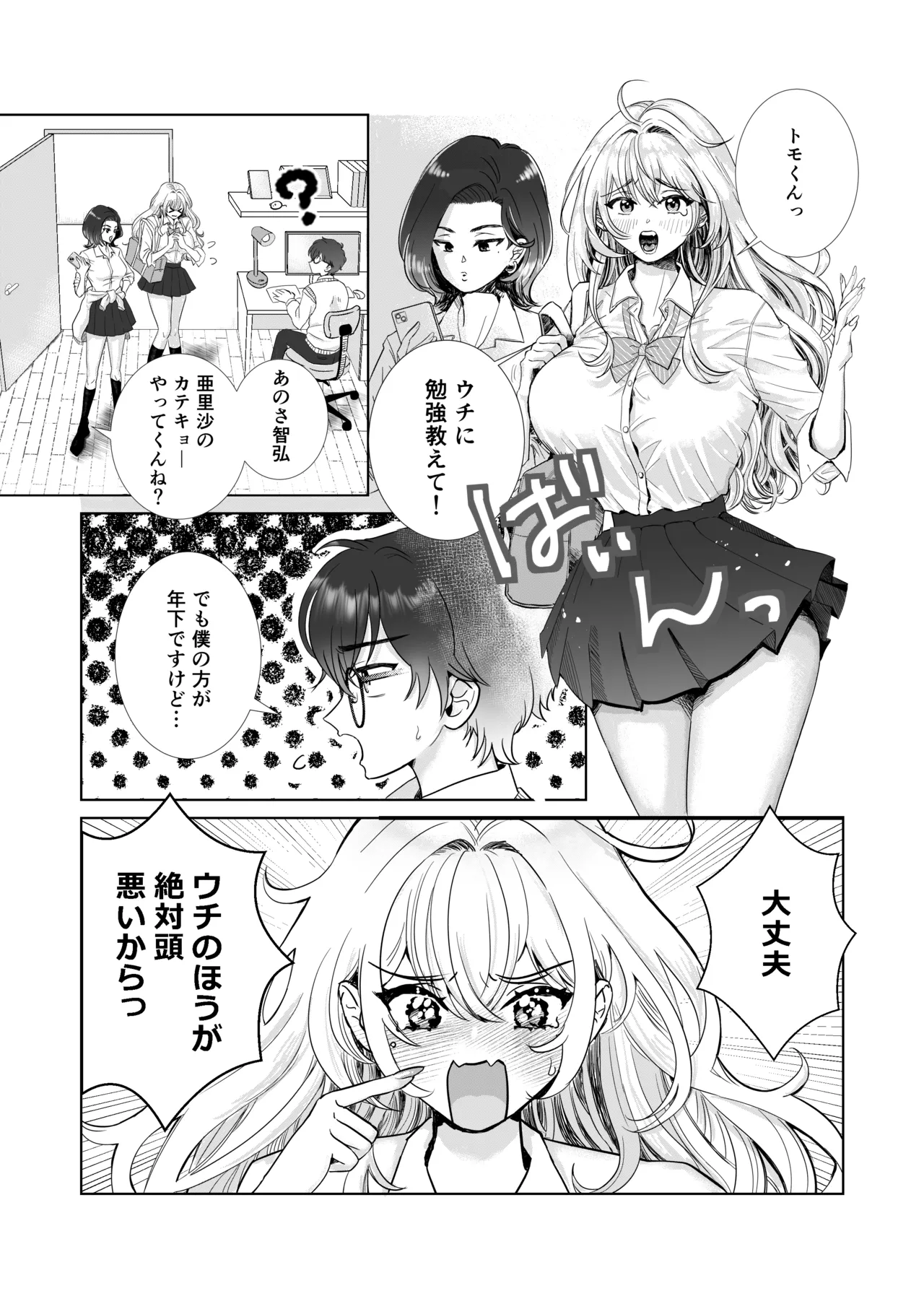 爆乳赤点ギャルとエッチな家庭学習シよっ Page.2