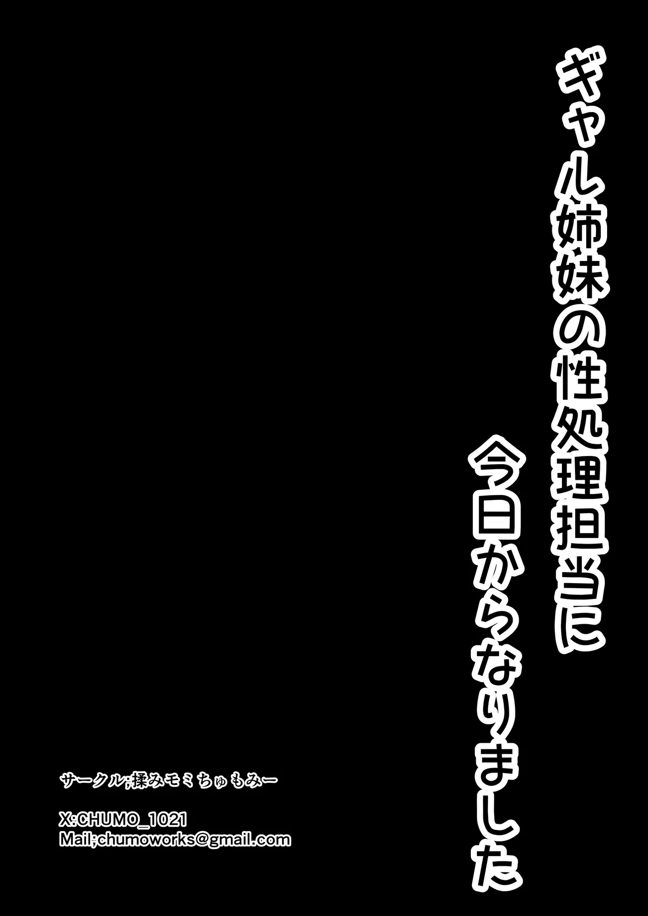 [揉みモミちゅもみー (ちゅも)] ギャル姉妹の性処理担当に今日からなりました Page.100