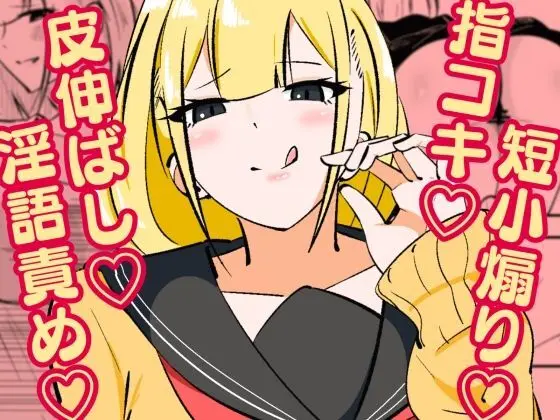 [まのべるで] 高身長甘サド後輩にマゾバレして短小粗チンをいじめられる