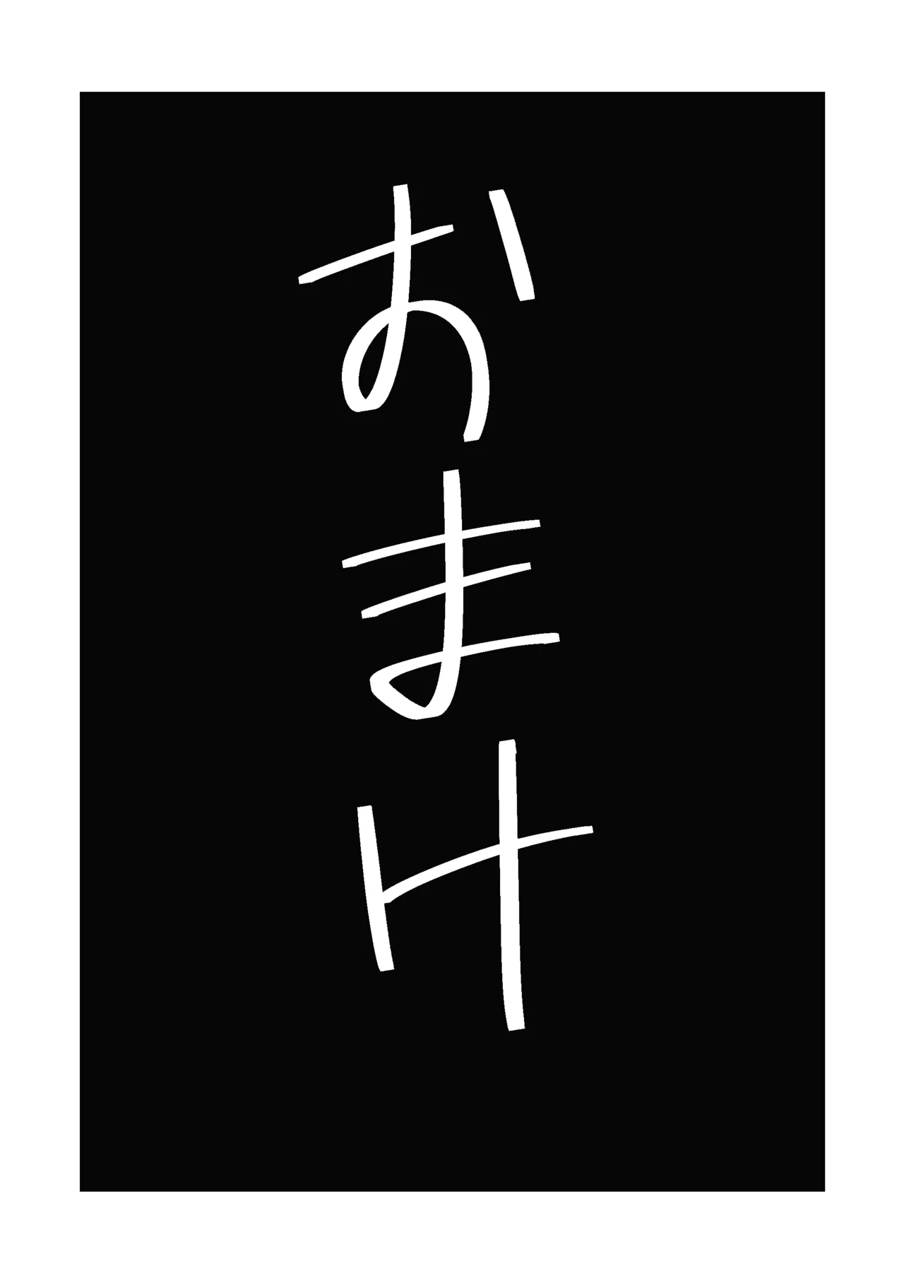 [まのべるで] 高身長甘サド後輩にマゾバレして短小粗チンをいじめられる Page.41