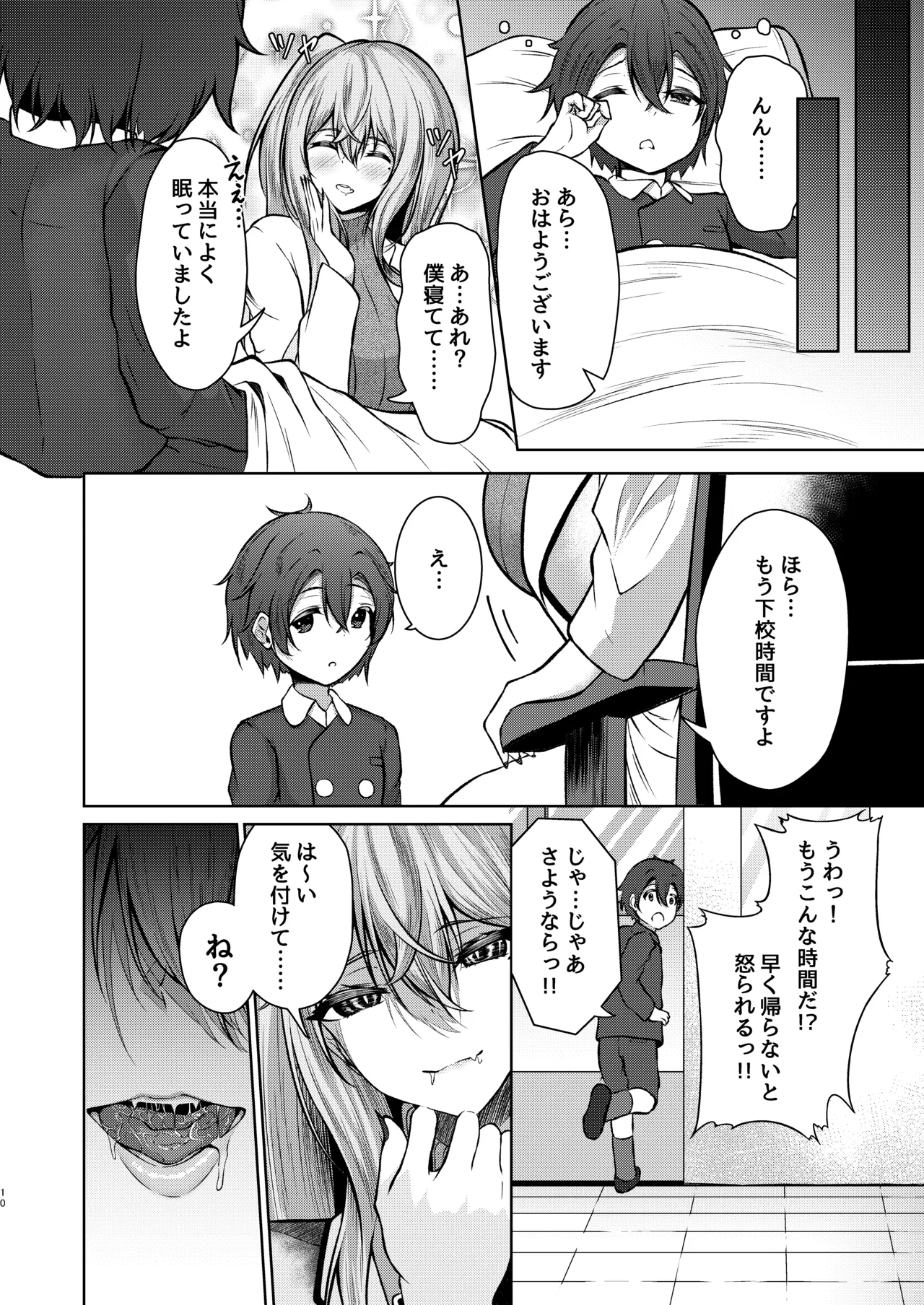 ボクのガッコウの保健医はきっと…サキュバスだ！ Page.10