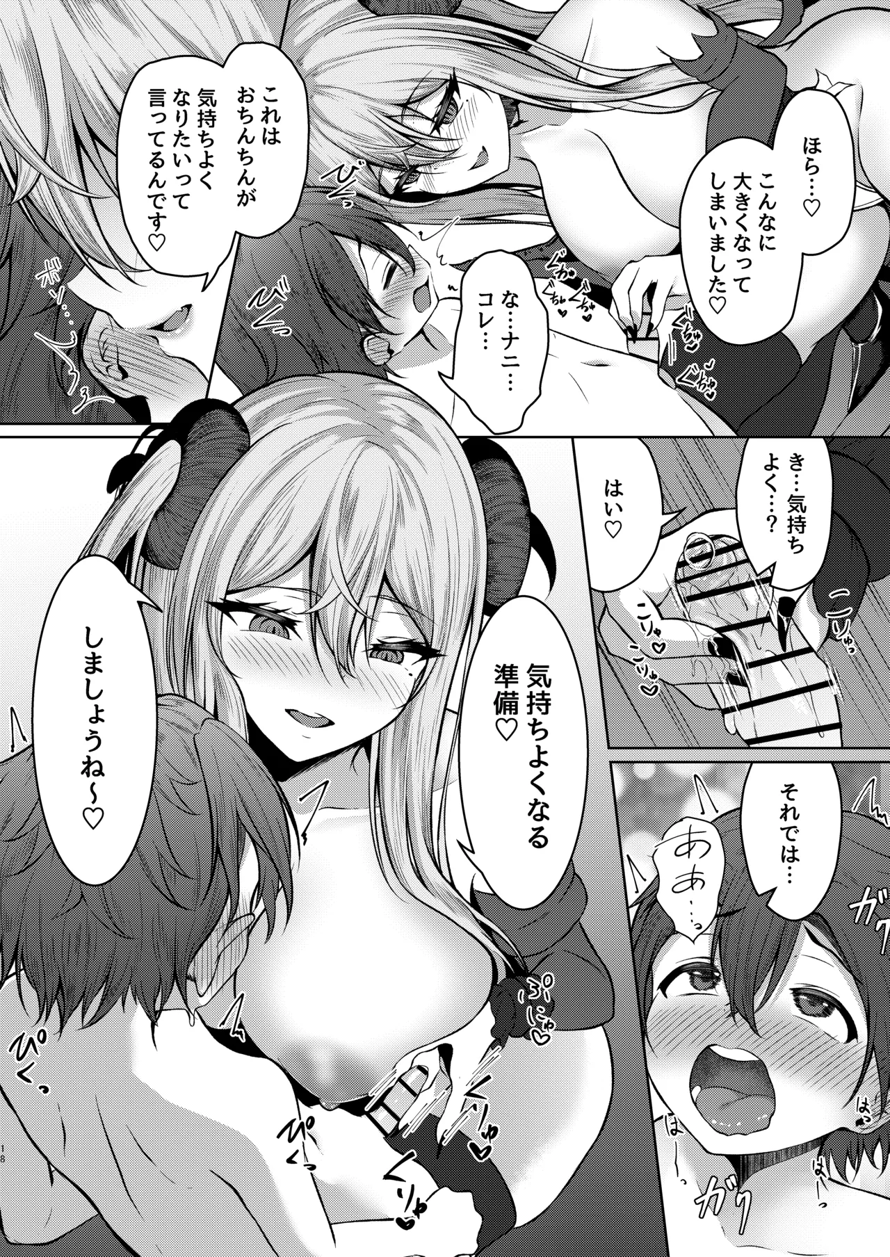 ボクのガッコウの保健医はきっと…サキュバスだ！ Page.18