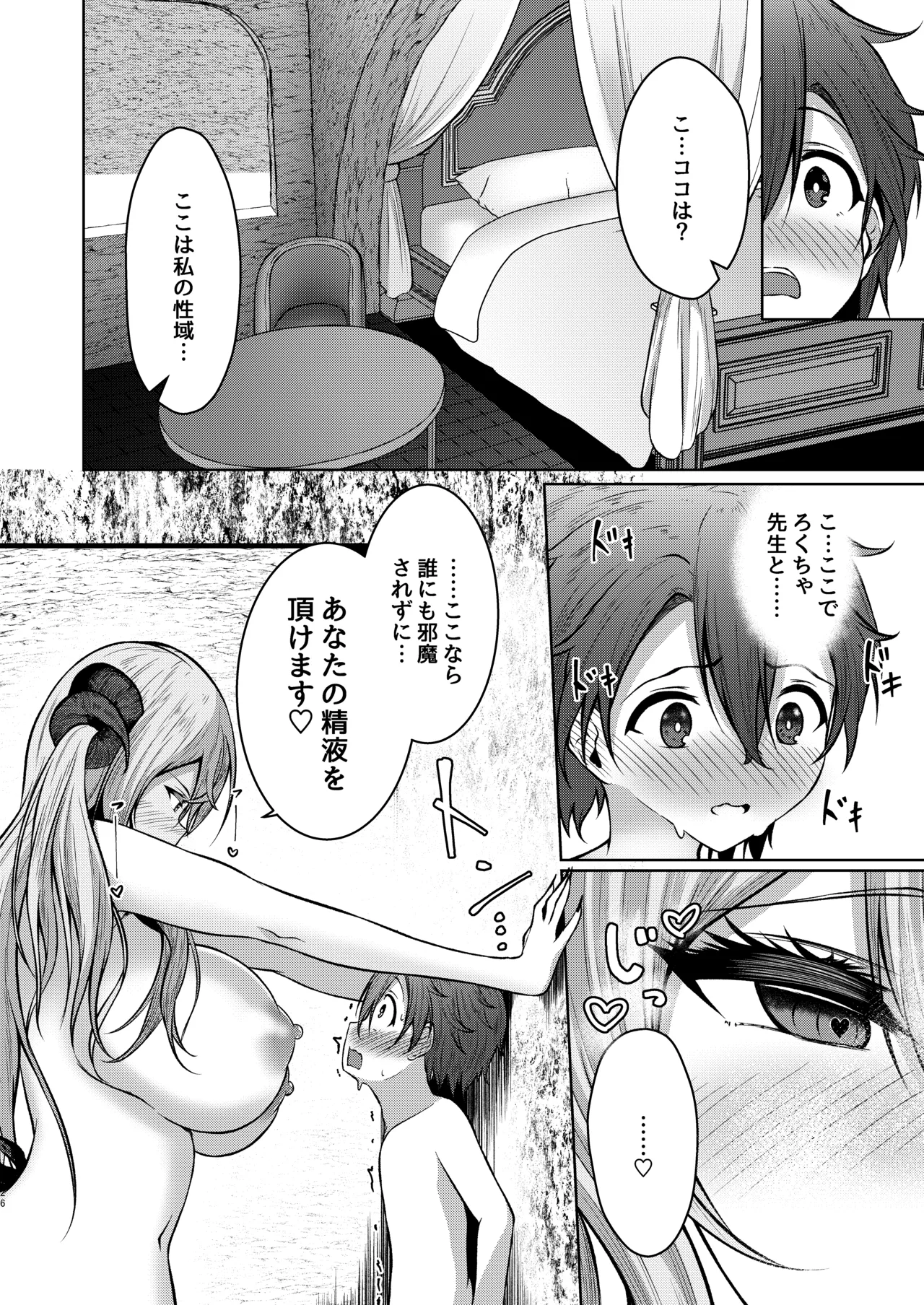 ボクのガッコウの保健医はきっと…サキュバスだ！ Page.26