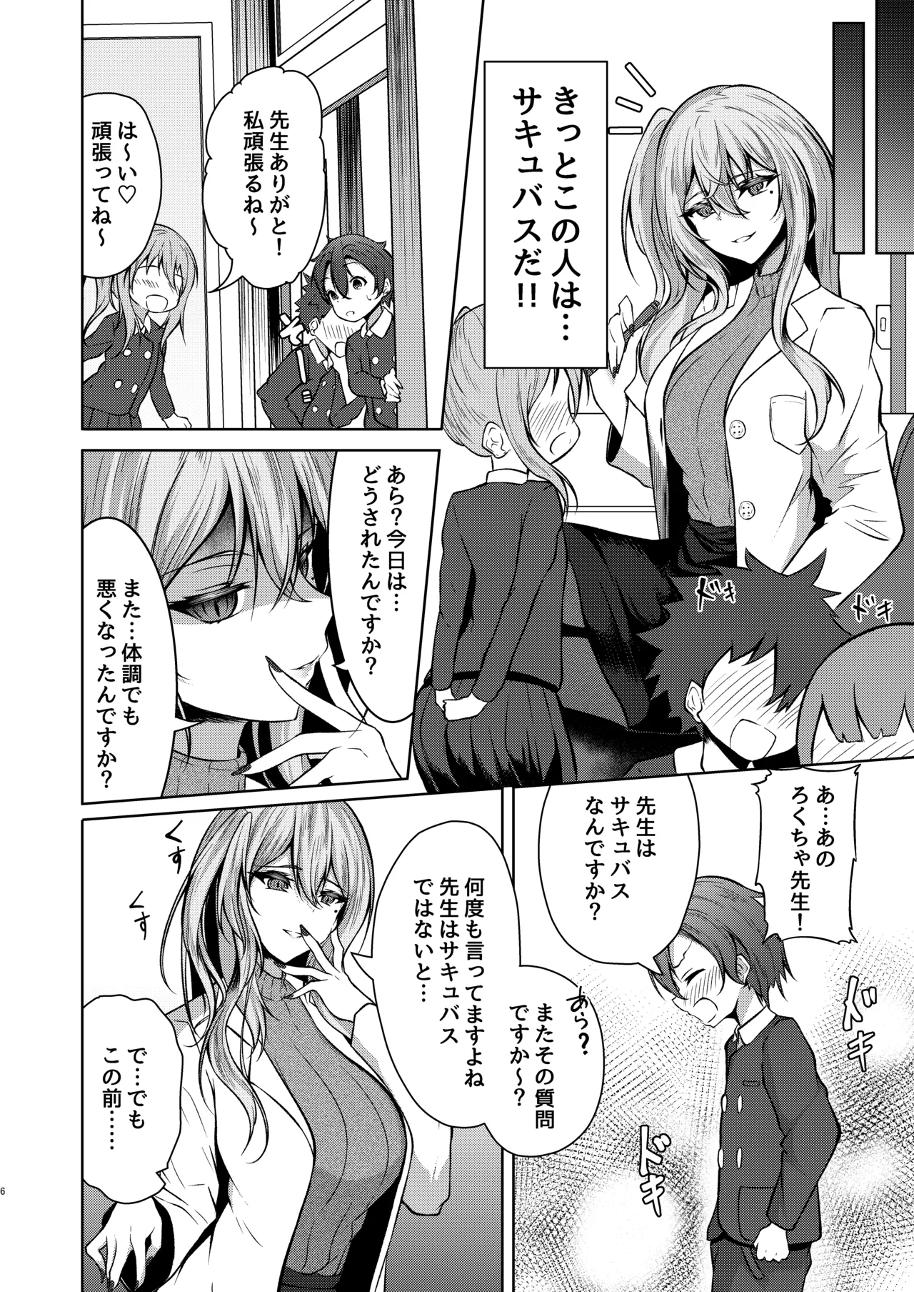 ボクのガッコウの保健医はきっと…サキュバスだ！ Page.6